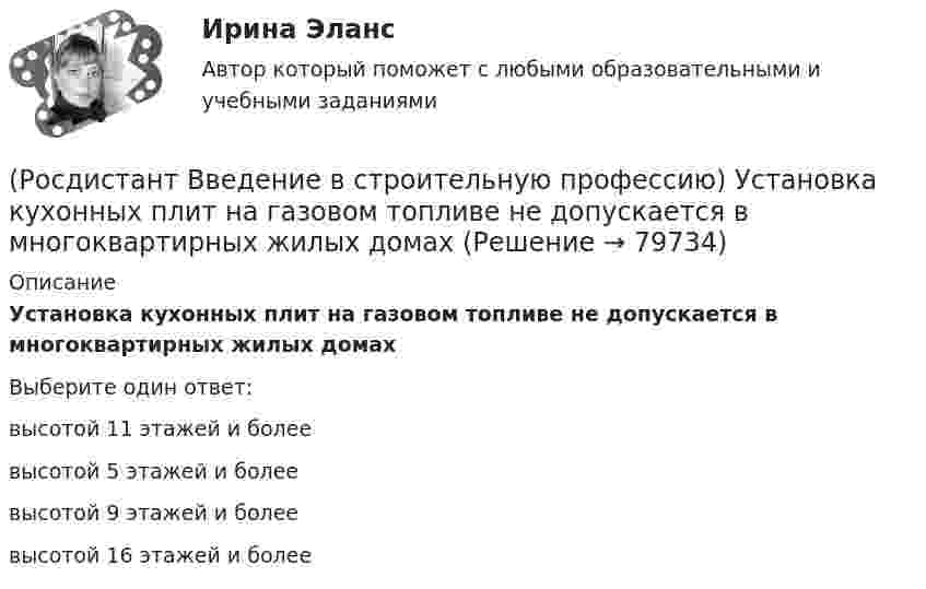      
            Описание
            Установка кухонных плит на газовом топливе не допускается в многоквартирных жилых домах  Выберите один ответ:высотой 11 этажей и более высотой 5 этажей и более высотой 9 этажей и более высотой 16 этажей и более    
            
            
            (Росдистант Введение в строительную профессию) Установите соответствие между учреждениями и системами обслуживания. (Росдистант Введение в строительную профессию) Установка кухонных плит на газовом топливе не допускается в многоквартирных жилых домах  (Росдистант Введение в строительную профессию) Устройство, предназначенное для подогрева воздуха до требуемой температуры, называется (Росдистант Введение в строительную профессию) Участок, который выделяют бригаде на объекте на время строительства, – это (Росдистант Введение в строительную профессию) Участок, на котором производит работы одно звено в течение смены без переходов на другие участки, – это (Росдистант Введение в строительную профессию) Участок под строительство «в натуре» отводится  (Росдистант Введение в строительную профессию) Функциональная зона, отсутствующая в планировочной структуре города, – это (Росдистант Введение в строительную профессию) Укажите оптимальную влажность внутреннего воздуха в жилом помещении при нормальных условиях. (Росдистант Введение в строительную профессию) Укажите оптимальную температуру (в градусах) внутреннего воздуха жилого помещения в холодное время года. (Росдистант Введение в строительную профессию) Укажите оптимальную температуру внутреннего воздуха жилых помещений для холодного периода года. (Росдистант Введение в строительную профессию) Укажите основные требования к кровле, как материалу строительной конструкции. (Росдистант Введение в строительную профессию) Укажите размеры одинарного силикатного кирпича. (Росдистант Введение в строительную профессию) Укажите срок службы отопительных приборов, оборудования и трубопроводов системы отопления. (Росдистант Введение в строительную профессию) Укажите условия, которым должна удовлетворять территория населенного пункта. 