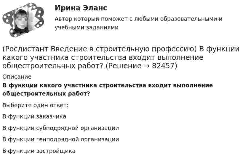      
            Описание
            В функции какого участника строительства входит выполнение общестроительных работ? Выберите один ответ:В функции заказчика В функции субподрядной организации В функции генподрядной организации В функции застройщика     
            
            
            (Росдистант Введение в строительную профессию) В строительстве при возведении зданий различного назначения работы рационально группировать по стадиям. В первую стадию входят  (Росдистант Введение в строительную профессию) В функции какого участника строительства входит выполнение общестроительных работ? (Росдистант Введение в строительную профессию) Выделяемые фронт работ для бригады рабочих или делянка для звена бригады должны обеспечивать бригаду или звено работой в течение (Росдистант Введение в строительную профессию) Выемки шириной до 3 м и длиной, превышающей ширину, называют  (Росдистант Введение в строительную профессию) Генподрядчик – это(Росдистант Введение в строительную профессию) Главным ответственным лицом, отвечающим за качество проектной документации, является (Росдистант Введение в строительную профессию) Горючие газы, добываемые на нефтяных месторождениях, называются (Росдистант) Введение в профессию (Электроэнергетика и электротехника)РОСДИСТАНТ Введение в профессию (Электроэнергетика и электротехника) Промежуточный тест № 1, 2, 3, 4, 5(Росдистант Введение в строительную профессию) Анфиладная схема планировки изображена на рисунке(Росдистант Введение в строительную профессию) Бригады, состоящие из рабочих одной и той же специальности для выполнения простых рабочих процессов, – это (Росдистант Введение в строительную профессию) В каком году в России была предложена и осуществлена первая система водяного отопления? (Росдистант Введение в строительную профессию) В пределах каких марок подразделяют керамический кирпич и камни по прочности? (Росдистант Введение в строительную профессию) Вспомогательными земляными сооружениями являются 