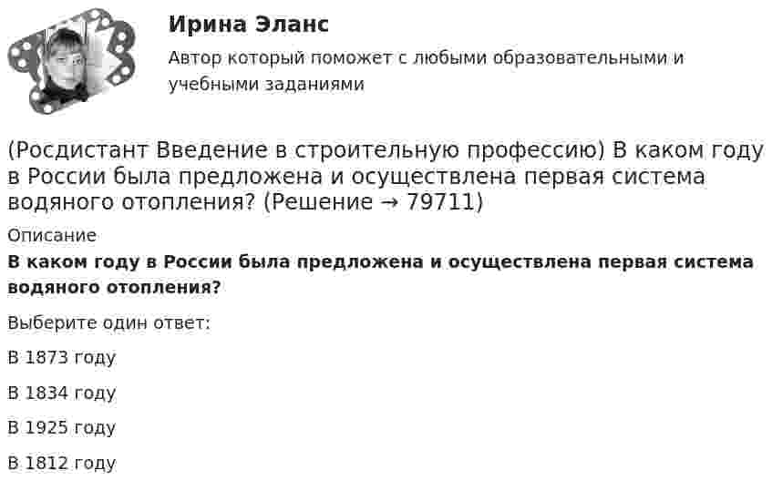      
            Описание
            В каком году в России была предложена и осуществлена первая система водяного отопления? Выберите один ответ:В 1873 году В 1834 году В 1925 году В 1812 году    
            
            
            (Росдистант Введение в строительную профессию) Бригады, состоящие из рабочих одной и той же специальности для выполнения простых рабочих процессов, – это (Росдистант Введение в строительную профессию) В каком году в России была предложена и осуществлена первая система водяного отопления? (Росдистант Введение в строительную профессию) В пределах каких марок подразделяют керамический кирпич и камни по прочности? (Росдистант Введение в строительную профессию) Вспомогательными земляными сооружениями являются (Росдистант Введение в строительную профессию) В строительстве используют компактные грузоподъемные устройства, которые подвешивают на опорах. Это (Росдистант Введение в строительную профессию) В строительстве при возведении зданий различного назначения работы рационально группировать по стадиям. В первую стадию входят  (Росдистант Введение в строительную профессию) В функции какого участника строительства входит выполнение общестроительных работ? (Росдистант Введение в профессию УПиЭБ) Что подразумевает организация проведения обучения по промышленной безопасности?(Росдистант Введение в профессию УПиЭБ) Что указывается в акте-предписании в обязательном порядке?(Росдистант Введение в профессию УПиЭБ) Шум относится[Росдистант] Введение в профессию (Эксплуатация транспортно-технологических машин и комплексов) (промежуточные и итоговый тесты, вопросы, ответы)[Росдистант] Введение в профессию (Эксплуатация транспортно-технологических машин и комплексов) (ТЕСТЫ) Росдистант ТГУ(Росдистант) Введение в профессию (Электроэнергетика и электротехника)РОСДИСТАНТ Введение в профессию (Электроэнергетика и электротехника) Промежуточный тест № 1, 2, 3, 4, 5