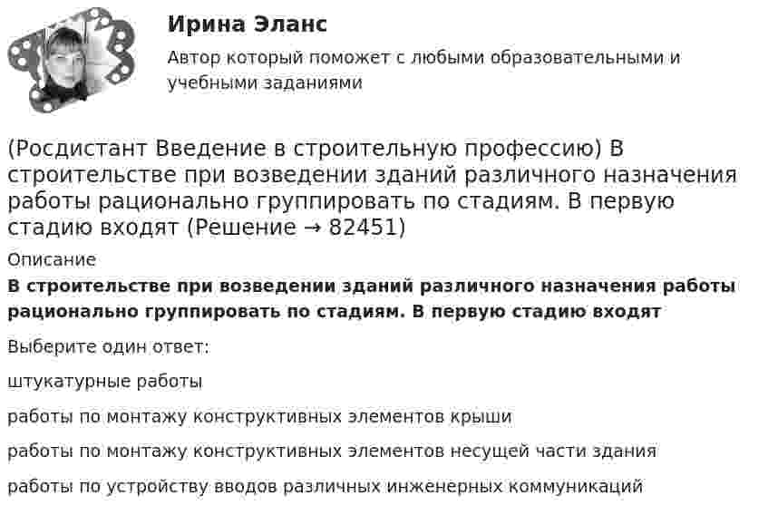      
            Описание
            В строительстве при возведении зданий различного назначения работы рационально группировать по стадиям. В первую стадию входят  Выберите один ответ:штукатурные работы работы по монтажу конструктивных элементов крыши работы по монтажу конструктивных элементов несущей части здания работы по устройству вводов различных инженерных коммуникаций    
            
            
            (Росдистант Введение в строительную профессию) В строительстве используют компактные грузоподъемные устройства, которые подвешивают на опорах. Это (Росдистант Введение в строительную профессию) В строительстве при возведении зданий различного назначения работы рационально группировать по стадиям. В первую стадию входят  (Росдистант Введение в строительную профессию) В функции какого участника строительства входит выполнение общестроительных работ? (Росдистант Введение в строительную профессию) Выделяемые фронт работ для бригады рабочих или делянка для звена бригады должны обеспечивать бригаду или звено работой в течение (Росдистант Введение в строительную профессию) Выемки шириной до 3 м и длиной, превышающей ширину, называют  (Росдистант Введение в строительную профессию) Генподрядчик – это(Росдистант Введение в строительную профессию) Главным ответственным лицом, отвечающим за качество проектной документации, является [Росдистант] Введение в профессию (Эксплуатация транспортно-технологических машин и комплексов) (ТЕСТЫ) Росдистант ТГУ(Росдистант) Введение в профессию (Электроэнергетика и электротехника)РОСДИСТАНТ Введение в профессию (Электроэнергетика и электротехника) Промежуточный тест № 1, 2, 3, 4, 5(Росдистант Введение в строительную профессию) Анфиладная схема планировки изображена на рисунке(Росдистант Введение в строительную профессию) Бригады, состоящие из рабочих одной и той же специальности для выполнения простых рабочих процессов, – это (Росдистант Введение в строительную профессию) В каком году в России была предложена и осуществлена первая система водяного отопления? (Росдистант Введение в строительную профессию) В пределах каких марок подразделяют керамический кирпич и камни по прочности? 