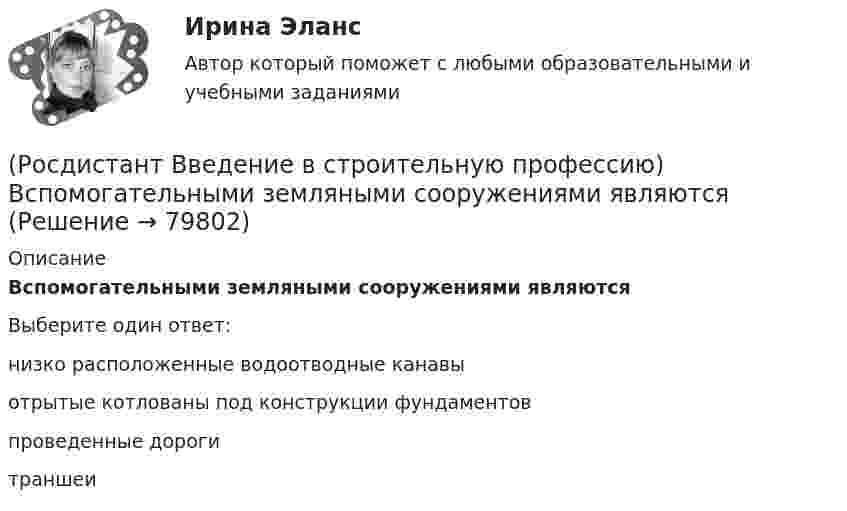      
            Описание
            Вспомогательными земляными сооружениями являются Выберите один ответ:низко расположенные водоотводные канавы отрытые котлованы под конструкции фундаментов проведенные дороги траншеи    
            
            
            (Росдистант Введение в строительную профессию) В пределах каких марок подразделяют керамический кирпич и камни по прочности? (Росдистант Введение в строительную профессию) Вспомогательными земляными сооружениями являются (Росдистант Введение в строительную профессию) В строительстве используют компактные грузоподъемные устройства, которые подвешивают на опорах. Это (Росдистант Введение в строительную профессию) В строительстве при возведении зданий различного назначения работы рационально группировать по стадиям. В первую стадию входят  (Росдистант Введение в строительную профессию) В функции какого участника строительства входит выполнение общестроительных работ? (Росдистант Введение в строительную профессию) Выделяемые фронт работ для бригады рабочих или делянка для звена бригады должны обеспечивать бригаду или звено работой в течение (Росдистант Введение в строительную профессию) Выемки шириной до 3 м и длиной, превышающей ширину, называют  (Росдистант Введение в профессию УПиЭБ) Шум относится[Росдистант] Введение в профессию (Эксплуатация транспортно-технологических машин и комплексов) (промежуточные и итоговый тесты, вопросы, ответы)[Росдистант] Введение в профессию (Эксплуатация транспортно-технологических машин и комплексов) (ТЕСТЫ) Росдистант ТГУ(Росдистант) Введение в профессию (Электроэнергетика и электротехника)РОСДИСТАНТ Введение в профессию (Электроэнергетика и электротехника) Промежуточный тест № 1, 2, 3, 4, 5(Росдистант Введение в строительную профессию) Анфиладная схема планировки изображена на рисунке(Росдистант Введение в строительную профессию) Бригады, состоящие из рабочих одной и той же специальности для выполнения простых рабочих процессов, – это 