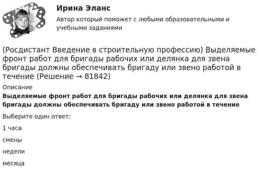      
            Описание
            Выделяемые фронт работ для бригады рабочих или делянка для звена бригады должны обеспечивать бригаду или звено работой в течение Выберите один ответ:1 часа смены недели месяца    
            
            
            (Росдистант Введение в строительную профессию) В функции какого участника строительства входит выполнение общестроительных работ? (Росдистант Введение в строительную профессию) Выделяемые фронт работ для бригады рабочих или делянка для звена бригады должны обеспечивать бригаду или звено работой в течение (Росдистант Введение в строительную профессию) Выемки шириной до 3 м и длиной, превышающей ширину, называют  (Росдистант Введение в строительную профессию) Генподрядчик – это(Росдистант Введение в строительную профессию) Главным ответственным лицом, отвечающим за качество проектной документации, является (Росдистант Введение в строительную профессию) Горючие газы, добываемые на нефтяных месторождениях, называются (Росдистант Введение в строительную профессию) Гравитационная система циркуляции является РОСДИСТАНТ Введение в профессию (Электроэнергетика и электротехника) Промежуточный тест № 1, 2, 3, 4, 5(Росдистант Введение в строительную профессию) Анфиладная схема планировки изображена на рисунке(Росдистант Введение в строительную профессию) Бригады, состоящие из рабочих одной и той же специальности для выполнения простых рабочих процессов, – это (Росдистант Введение в строительную профессию) В каком году в России была предложена и осуществлена первая система водяного отопления? (Росдистант Введение в строительную профессию) В пределах каких марок подразделяют керамический кирпич и камни по прочности? (Росдистант Введение в строительную профессию) Вспомогательными земляными сооружениями являются (Росдистант Введение в строительную профессию) В строительстве используют компактные грузоподъемные устройства, которые подвешивают на опорах. Это 