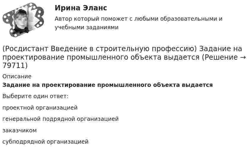      
            Описание
            Задание на проектирование промышленного объекта выдается  Выберите один ответ:проектной организацией генеральной подрядной организацией заказчиком субподрядной организацией    
            
            
            (Росдистант Введение в строительную профессию) Допускается ли погрузка керамического кирпича навалом (набрасыванием)? (Росдистант Введение в строительную профессию) Задание на проектирование промышленного объекта выдается  (Росдистант Введение в строительную профессию) Здания, предназначенные для временного пребывания людей при осуществлении в них технологических процессов, – это Росдистант. Введение в строительную профессию. Итоговый тест[Росдистант] Введение в строительную профессию (ИТОГОВЫЙ ТЕСТ) Росдистант ТГУ(Росдистант Введение в строительную профессию) Кавальеры – это(Росдистант Введение в строительную профессию) Какая схема планировки здания изображена на рисунке?(Росдистант Введение в строительную профессию) Главным ответственным лицом, отвечающим за качество проектной документации, является (Росдистант Введение в строительную профессию) Горючие газы, добываемые на нефтяных месторождениях, называются (Росдистант Введение в строительную профессию) Гравитационная система циркуляции является (Росдистант Введение в строительную профессию) Дежурное отопление – это (Росдистант Введение в строительную профессию) Для внутренних трубопроводов систем ГВС применяются трубы (Росдистант Введение в строительную профессию) Для изготовления облицовочных плит, архитектурных деталей, щебня, в качестве сырья для цемента, извести используют (Росдистант Введение в строительную профессию) Для получения климатической характеристики района строительства необходимо иметь такие данные, как 