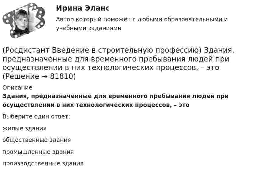      
            Описание
            Здания, предназначенные для временного пребывания людей при осуществлении в них технологических процессов, – это Выберите один ответ:жилые здания общественные здания промышленные здания производственные здания    
            
            
            (Росдистант Введение в строительную профессию) Задание на проектирование промышленного объекта выдается  (Росдистант Введение в строительную профессию) Здания, предназначенные для временного пребывания людей при осуществлении в них технологических процессов, – это Росдистант. Введение в строительную профессию. Итоговый тест[Росдистант] Введение в строительную профессию (ИТОГОВЫЙ ТЕСТ) Росдистант ТГУ(Росдистант Введение в строительную профессию) Кавальеры – это(Росдистант Введение в строительную профессию) Какая схема планировки здания изображена на рисунке?(Росдистант Введение в строительную профессию) Какая схема планировки здания изображена на рисунке? (см. рисунок)(Росдистант Введение в строительную профессию) Горючие газы, добываемые на нефтяных месторождениях, называются (Росдистант Введение в строительную профессию) Гравитационная система циркуляции является (Росдистант Введение в строительную профессию) Дежурное отопление – это (Росдистант Введение в строительную профессию) Для внутренних трубопроводов систем ГВС применяются трубы (Росдистант Введение в строительную профессию) Для изготовления облицовочных плит, архитектурных деталей, щебня, в качестве сырья для цемента, извести используют (Росдистант Введение в строительную профессию) Для получения климатической характеристики района строительства необходимо иметь такие данные, как (Росдистант Введение в строительную профессию) Для придания газу запаха его ______ .
