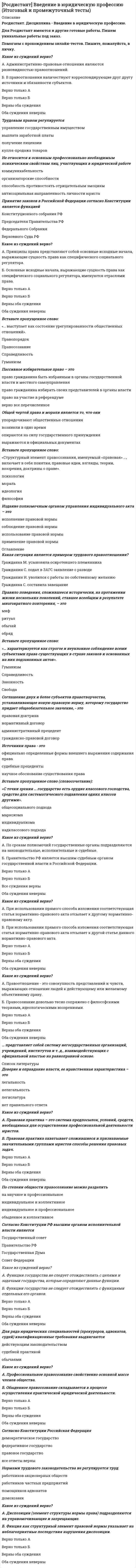      
          Описание
          Тольяттинский государственный университет (Росдистант). Водоснабжение и водоотведение. Итоговый тест. Ответы на вопросы.Для Росдистант имеются и другие готовые работы. Пишем уникальные работы под заказ. Помогаем с прохождением онлайн-тестов. Пишите, пожалуйста, в личку (Евгений). 
          Оглавление
          Различные типы водопроводов могут быть как отдельные, так и объединенные. Объединяют их в том случае, когда:Выберите один ответ:это выгодно экономически количество одинаковых водопотребителей не превышает 50 человек для жилых зданий, а для промышленных объектов - 25 работников в смену к качеству воды предъявляют одинаковые требования требования, предъявляемые к качеству воды одинаковые и это экономически выгодно Прокладку горизонтальных участков внутреннего водопровода следует предусматривать с уклоном не менееВыберите один ответ:0,008 0,002 0,02 0,15 Участок трубопровода от водомерного узла до наружной сети, называемый вводом, укладывают с уклономВыберите один ответ:не более 0.003 в сторону наружной сети не менее 0.003 в сторону наружной сети 0.1 в направлении от наружной сети к зданию не менее 0.003 от наружной сети к зданию Расчет сети внутреннего водопровода производят на пропускВыберите один ответ:среднего часового расхода среднего секундного расхода максимального секундного расхода максимального часового расхода Системы горячего водоснабжения подразделяются наВыберите один или несколько ответов:циркуляционные и прямоточные централизованные и децентрализованные прямые и обратные Материал трубопроводов сетей внутреннего водопровода выбирают в зависимости отВыберите один ответ:минимального требуемого напора в сети физических и химических свойств воды требований к прочности материала и к качеству воды, ее температуре и давлению гарантированного напора в уличной сети напора на вводе в здание Диаметр вытяжной части канализационного стояка, выходящего за пределы кровли здания: Выберите один ответ:должен совпадать с диаметром канализационного стояка может быть меньше диаметра канализационного стояка принимается конструктивно должен быть не меньше 200 мм  Для прочистки сети внутренней канализации устанавливают ревизииВыберите один ответ:на горизонтальных конечных участках независимо от количества установленных приемников сточных вод на поворотах канализационной сети у основания стояков на каждом этаже на высоте 1 м от пола в жилых зданиях не реже чем через три этажа При назначении диаметра канализационного трубопровода следует иметь в виду, что скорость движения сточной жидкости должна бытьВыберите один ответ:не менее 1,2 м/с не менее 0,7 м/с не более 0,7 м/с не более 1,2 м/с Количество бытовых сточных вод, поступающих в канализацию, зависит от типа жилых и общественных зданий, а такжеВыберите один ответ:режимов использования установленных в здании санитарных приборов видов и количества установленных санитарных приборов и режимов их использования видов установленных в них санитарных приборов от количества одинаковых водопотребителей и режима водопотребления Расстояние, м, от стен зданий до дворовых или внутриквартальных канализационных сетей принимается:Выберите один ответ:не более 5 не менее 1 не менее 10 не менее 3,0 - 5,0 Минимальный диаметр выпуска из здания, ммВыберите один ответ:25 100 50 125 Система трубопроводов и устройств в объеме, ограниченном наружными поверхностями ограждающих конструкций и выпусками до первого смотрового колодца, обеспечивающая отведение сточных вод из здания называетсяВыберите один ответ:внутренний водосток дождевая канализация внутренняя канализация наружная канализация Прочистки устанавливаютВыберите один ответ:на начальных участках отводных труб (по движению сточных вод) при присоединении трех и более приборов на подвесных линиях, прокладываемых под потолком на начальных участках отводных труб (по движению сточных вод) при присоединении трех и более приборов, под которыми нет устройств для прочистки Если расход по канализационному стояку превышает максимальный пропускной, устраивают дополнительный вентиляционный стояк, который присоединяют к канализационному стоякуВыберите один ответ:через этаж на последнем этаже на первом этаже через два этажа Сети водоотведения на плане инженерных сетей обозначаются буквой…Выберите один ответ:В К Т Стояк, к которому подсоединяется хоть один унитаз, выполняется диаметром не менееВыберите один ответ:125 мм 100 мм 75 мм 50 мм; Гидравлические затворы (сифоны) предназначены для предотвращенияВыберите один ответ:проникновения в помещение (через приемники сточных вод) газов, выделяющихся из сточной жидкости в канализационной сети доступа воздуха в наружную канализационную сеть и загнивания стоков образования воздушных пробок в канализационных стояках проникновения в помещение сточных вод с верхних этажей на нижние этажи ОтзывРевизии необходимо предусматриватьВыберите один ответ:в зданиях этажностью более 5 этажей в зданиях этажностью более 2-х этажей при наличии стояков в здании во всех зданиях Безрасчетные участки трубопроводов канализации диаметром 50 мм следует прокладывать с уклономВыберите один ответ:0, 02 0,035 0,03 Расстояние по горизонтали в свету между вводами хозяйственно-питьевого водопровода и выпусками канализации, при диаметре ввода до 200 мм, должно быть не менееВыберите один ответ:1 м 2,0 м; 1,5 м 2,5 м Наполнение трубопровода, т.е. отношение слоя жидкости ко всему диаметру трубопровода h/D, должно бытьВыберите один ответ:0,3-0,6 не менее 0,9 0,7-0,9 не более 0,3 Трубы, применяемые для бытовой безнапорной канализации зданий:Выберите один ответ:Чугунные, стальные, полимерные Асбестоцементные, стальные, полимерные Чугунные, полимерные Прочистки устанавливают наВыберите один или несколько ответов:сантехнических приборах стояках поворотах горизонтальных участках Соединение труб на внутренней канализацииВыберите один ответ:сварное резьбовое раструбное Гидравлические затворы на бытовой канализации проектируютсяВыберите один ответ:Гидравлические затворы на бытовой канализации проектируются после приемников сточных вод перед впуском у основания стояков В системах водоснабжения второй категории надежности подачи воды допускается снижение подачи на 30% продолжительностью доВыберите один ответ:20 сут. 10 сут 15 сут 3 сут Водозаборные сооружения, применяемые при относительно крутом береге, наличии глубин более 10 м называютсяВыберите один ответ:водоприемные ковши береговые русловые Движение воды на станции водоочистки, как правилоВыберите один ответ:самотечное циркуляционное напорное Пожарные гидранты размещают на сети на расстоянии друг от друга не более Выберите один ответ:10 м 80 м 100-150 м 30 м Шахтные колодцы устраивают при залегании подземных водВыберите один ответ:более 30 метров до 20 метров до 15 метров до 30 метров Колодцы на водопроводной сети устанавливаются дляВыберите один или несколько ответов:гидравлических испытаний установки пожарных гидрантов установки арматуры прочистки труб Магистральные линии для обеспечения достаточных напоров должныВыберите один или несколько ответов:прокладываться по самым низким отметкам местности прокладываться по наиболее возвышенным отметкам местности иметь минимальную длину быть вытянуты в сторону наиболее крупных водопотребителей Общий расход воды в населённом пункте складывается из расходов потребителей воды наВыберите один ответ:хоз. питьевые нужды, на поливку территории, на пожаротушение, на сельскохозяйственные нужды, нужды производственных предприятий хоз. питьевые нужды, на поливку территории, на пожаротушение, на сельскохозяйственные нужды хоз. питьевые нужды, на поливку территории, на пожаротушение, нужды производственных предприятий Режим работы насосной станции 1 подъемаВыберите один ответ:Равномерный Ступенчатый Неравномерный Насосная станция 1 подъема (водоснабжение города из поверхностного источника) подает водуВыберите один ответ:из резервуара чистой воды в водонапорную башню из очистного сооружения в резервуар чистой воды из резервуара чистой воды в городскую сеть из источника в очистные сооружения Насосная станция 2 подъема подает водуВыберите один или несколько ответов:из резервуара чистой воды в водонапорную башню из резервуара чистой воды в городскую сеть из очистного сооружения в резервуар чистой воды из источника в очистные сооружения Последовательное взаимное расположение водопроводных сооружений от источника до потребителя носит названиеВыберите один ответ:схема водоснабжения водопровод система водоснабжения деталировка сети Нормы водопотребления на хозяйственно-питьевые нужды населения учитываютВыберите один ответ:расходы на все хозяйственно-питьевые нужды людей как в жилых домах, так и в общественных зданиях (столовых, банях, кинотеатрах...) только расходы воды в жилом секторе с учетом степени благоустройства жилья нужды местной промышленности и климатические особенности Водопроводы населённых пунктов при числе жителей до 5 тыс. чел относятсяВыберите один ответ:ко второй категории надёжности к первой категории надёжности к третьей категории надёжности Коэффициент суточной неравномерности водопотребления для хозяйственно- питьевого водопровода в сутки минимального водопотребления принимается:Выберите один ответ:Kсут. min = 0,7 – 0,9 Kсут. min = 0,6 – 0,8 Kсут. min = 0,5 – 0,7 По кратности использования воды (для предприятий) системы водоснабжения бываютВыберите один ответ:с механической подачей воды с помощью насосов и централизованные самотечные (гравитационные) и напорные централизованные, децентрализованные, комбинированные прямоточные, оборотные, с последовательным использованием Водозаборные сооружения, применяемые при относительно пологом береге с неустойчивыми грунтами, при глубине реки до 10 мВыберите один ответ:русловые водоприемные ковши плавучие водозаборы береговые В общем случае система водоснабжения включает в себя следующиесооружения:Выберите один ответ:плотина, водозаборные сооружения, сооружения для подъема воды, сооружения для очистки воды, сборные резервуары, водоводы, водопроводная сеть, водонапорная башня водохранилище, водозаборные сооружения, сооружения для подъема воды, сооружения для очистки воды, сборные резервуары, водоводы, водопроводная сеть, водонапорная башня водозаборные сооружения, сооружения для подъема воды, сооружения для очистки воды, сборные резервуары, водоводы, водопроводная сеть, водонапорная башня При подборе рабочих насосов НС 2 необходимо стремиться к установкеВыберите один или несколько ответов:меньшего числа насосов большего числа насосов разных насосов одинаковых насосов Расчетный (средний за год) суточный расход воды Qсут, м3/сут, на хозяйственно-питьевые нужды в населенном пункте определяется по формуле:Выберите один ответ:Qсут. m = qжNж 1000 Qсут. m = qжNж / 1000 Qсут. m = qж/Nж 1000 Процесс, с помощью которого из воды удаляются, содержащиеся в ней, взвешенные вещества называетсяВыберите один ответ:Коагуляция Осветление Обеззараживание Сооружения, не применяемые для забора подземных водВыберите один ответ:шахтные колодцы скважины лучевые водозаборы горизонтальные водозаборы водоприемные ковши В общем случае система водоснабжения включает в себя следующие сооружения:Выберите один ответ:водохранилище, водозаборные сооружения, сооружения для подъема воды, сооружения для очистки воды, сборные резервуары, водоводы, водопроводная сеть, водонапорная башня водозаборные сооружения, сооружения для подъема воды, сооружения для очистки воды, сборные резервуары, водоводы, водопроводная сеть, водонапорная башня плотина, водозаборные сооружения, сооружения для подъема воды, сооружения для очистки воды, сборные резервуары, водоводы, водопроводная сеть, водонапорная башня По способам подачи воды водопроводы бываютВыберите один ответ:централизованные, децентрализованные, комбинированные самотечные (гравитационные) и напорные с механической подачей воды с помощью насосов и централизованные прямоточные, оборотные, с последовательным использованием воды Сооружения, не применяемые для забора поверхностных водВыберите один или несколько ответов:русловые береговые лучевые водозаборы каптаж родников водоприемные ковши В централизованных системах водоснабжения наиболее широко применяются Выберите один ответ:поршневые насосы центробежные насосы диагональные насосы Процесс, способствующий укрупнению и более быстрому осаждению взвешенных веществ, называетсяВыберите один ответ:Обеззараживание Осветление Коагуляция Коэффициент суточной неравномерности водопотребления для хозяйственно- питьевого водопровода в сутки наибольшего водопотребления принимается:Выберите один ответ:Kсут. max = 1,1 – 1,5 Kсут. max = 1,2 – 1,5 Kсут. max = 1,1 – 1,3 Нормативное время работы душевых на предприятияхВыберите один ответ:45 мин после окончания каждой смены 45 мин перед началом каждой смены 1 час перед сменой 1 час после окончания смены Системы водоснабжения в населенных пунктах предусматривают, как правилоВыберите один ответ:с последовательным использованием воды децентрализованные централизованные замкнутые Системы водоснабжения населенных пунктов с числом жителей до 5 тысяч человек относятсяВыберите один ответ:ко второй категории надежности подачи воды к первой категории надежности подачи воды к третьей категории надежности подачи воды Минимальная глубина заложения водопроводной сети принимаетсяВыберите один ответ:ниже глубины промерзания грунта на 0,3 м ниже глубины промерзания грунта на 0,5 м выше глубины промерзания грунта на 0,5 м на глубину промерзания грунта Способы обеззараживания воды в централизованных системах водоснабженияВыберите один или несколько ответов:Ультрафиолетовое облучение Фильтрование Озонирование Хлорирование Тупиковые сети допускается проектироватьВыберите один или несколько ответов:при устройстве специальных противопожарных и аварийных (запасных емкостей) только для сельскохозяйственных предприятий если в случае аварии допускается перерыв в водоснабжении в небольших поселках при диаметре труб не более 100 мм Первый пояс для поверхностных источников охватывает акваторию рек и подводящих каналов от водозабора:Выберите один ответ:не менее, чем на 100 м вверх по течению и 200 м вниз по течению не менее, чем на 100 м вверх и вниз по течению не менее, чем на 200 мвверх по течению и 100 мвниз по течению На выбор схемы канализации оказывают влияние ряд факторов, из которых определяющим является Выберите один ответ:плотность населения климатические условия рельеф местности В зависимости от происхождения и качественной характеристики примесей сточные воды разделяют наВыберите один или несколько ответов:бытовые атмосферные производственные городские Трубы, применяемые для канализацииВыберите один ответ:керамические, бетонные, железобетонные, асбестоцементные трубы, поливинилхлоридные, полипропиленовые, металлопластиковые керамические, бетонные, железобетонные, стальные асбестоцементные трубы, поливинилхлоридные, полипропиленовые керамические, бетонные, железобетонные, асбестоцементные трубы, поливинилхлоридные, полипропиленовые Аэротенки предназначеныВыберите один ответ:Для перемешивания сточной воды с активным илом Для смешения сточной воды с реагентами Для регенерации активного ила Коагулирование, нейтрализация, экстракция, сорбция, электролиз относится кВыберите один ответ:механической очистке биологической очистке физико-химической очистке Минимальные расчетные скорости следует назначать, в зависимости от диаметра, не менее самоочищающих скоростейВыберите один ответ:0,7 – 1,5 м/с 0,5 - 0,7 м/с 0,7 - 0,9 м/с Количество кислорода, которое необходимо для окисления органических веществ с помощью аэробных микроорганизмов называетсяВыберите один ответ:Химической потребностью в кислороде (ХПК) Общей потребностью в кислороде (ОПК) биохимической потребностью в кислороде (БПК) Метод очистки, основанный на жизнедеятельности микроорганизмов способствующих окислению и минерализации органических веществ, называетсяВыберите один ответ:биологический механический физико-химический Степень загрязнения сточной воды органическими веществами можно определить по Выберите один ответ:цветности количеству кислорода количеству осадка мутности При открытом способе производства работ глубина заложения трубопроводов в сухих грунтах не должна превышать Выберите один ответ:6 - 7 м 5 - 6 м 7 - 8 м Системы сплавной канализацииВыберите один или несколько ответов:городская Полураздельная Комбинированная Общесплавная Раздельная Условия спуска сточных вод в водоемы регламентируютсяВыберите один ответ:Правилами охраны поверхностных вод от загрязнения сточными водами СНиП СанПиН Водным кодексом Бассейны водоотведения - этоВыберите один ответ:это часть канализуемой территории, ограниченная водоразделами. резервуары для аккумуляции дождевых вод участок водоёма для сброса сточных вод Аэротенки относятся к сооружениямВыберите один ответ:биологической очистки физико-химической очистки механической очистки Система сплавной канализации состоит из следующих основных элементовВыберите один ответ:напорные трубопроводы, водохранилище, насосные станции, система безнапорных трубопроводов, очистные сооружения, напорные трубопроводы, насосные станции, система безнапорных трубопроводов, очистные сооружения, резервуары напорные трубопроводы, насосные станции, система безнапорных трубопроводов, очистные сооружения, выпуск в водоём Комплекс очистных сооружений, которые располагаются таким образом, что сточная жидкость, проходя их последовательно одно за другим, подвергается механической, биологической очистке и дезинфекции называется Выберите один ответ:неполной общей полной Смотровые колодцы не устанавливаютсяВыберите один ответ:в местах изменения диаметра труб в местах изменения уклона линии в местах изменения поворотов сети при пересечении канализационных труб с водопроводными в местах соединения нескольких линий Для устройства сплавной канализации необходимо наличие Выберите один ответ:близкорасположенного водоёма уклона местности внутреннего водопровода в зданиях Минимальные диаметры труб дворовых сетей Выберите один ответ:150 мм 250 мм 200 мм Общее количество взвешенных веществ в бытовых сточных водах от 1 чел в сутки составляетВыберите один ответ:70 г 40 г 65 г Коллекторы подразделяются на следующие виды:Выберите один ответ:коллекторы бассейнов, главные коллекторы, загородные коллекторы квартальные коллекторы, уличные коллекторы, городские коллекторы главные коллекторы, второстепенные коллекторы, основные коллекторы Последовательность трассировки канализационной сети  Прокладывают коллекторы бассейнов Ответ 1Выберите...321    Прокладывают уличные и внутриквартальные сети Ответ 2Выберите...321    Прокладывают главные и загородные коллекторы Ответ 3Выберите...321  Процесс обработки осадка без доступа воздуха называетсяВыберите один ответ:сушка уплотнение сбраживание Решетки, песколовки и первичные отстойники относятся кВыберите один ответ:физико-химической очистке биологической очистке механической очистке Длительность контакта хлора со сточной водой:Выберите один ответ:60 мин 45 мин 30 мин Контрольным колодцем оканчиваетсяВыберите один ответ:внутриквартальная сеть городская сеть уличная сеть Количество кислорода, необходимое для полного окисления органических загрязнений выражается показателемВыберите один ответ:БПК5 БПК20 ХПК Предложите вариант системы внутреннего водопровода, если требуемый напор на вводе в здание меньше гарантированного напора в уличной сети:Выберите один ответ:с водонапорным баком с гидропневматической установкой без повысительных установок и водонапорных баков с повысительной установкой (центробежным насосом) Два и более вводов в здание применяютВыберите один ответ:когда перерыв в подаче воды недопустим когда это экономически обосновано только в общественных зданиях во всех жилых зданиях только в производственных зданиях Вероятность действия санитарно-технических приборов НЕ зависит от:Выберите один ответ:общего числа приборов числа одинаковых водопотребителей общего расхода расхода воды прибором Количество воды, потребляемое в единицу времени называетсяВыберите один ответ:расчётным водопотреблением степенью водопотребления нормой водопотребления Диаметры труб для систем внутреннего водоснабженияВыберите один ответ:можно определять по таблицам принимаются конструктивно должны быть не меньше 50 мм Нормативной документацией для проектирования, монтажа и реконструкции систем и сооружений водоснабжения и водоотведения является:Выберите один ответ:СП 30.13330.2012 «СНиП 2.04.01-85* Внутренний водопровод и канализация зданий» Правила технической эксплуатации систем и сооружений коммунального водоснабжения и канализации СанПиН 2.1.4.1074-01 «Питьевая вода... Водный кодекс Содержание взвешенных веществ в воде называетсяВыберите один ответ:цветностью жесткостью мутностью В каких случаях обязательно устройство обводной линии в водомерном узле? Выберите один ответ:при наличии повысительной установки когда счетчик рассчитан на расчетный расход воды на внутреннее пожаротушение при отсутствии внутреннего противопожарного водопровода при наличии одного ввода Максимально допустимое давление хозяйственно-питьевого водопровода у водоразборной арматуры первых этажейВыберите один ответ:0,45 МПа 0,90 МПа 0,60 МПа 0,50 МПа Основным законодательным документом, определяющим отношение между обществом и водными ресурсами в нашей стране являетсяВыберите один ответ:СанПиН 2.1.4.1074-01 Питьевая вода...  Правила технической эксплуатации систем и сооружений коммунального водоснабжения и канализации СП 30.13330.2012 «СНиП 2.04.01-85* Внутренний водопровод и канализация зданий»; Водный кодекс Максимально допустимое давление противопожарного у пожарных кранов первых этажейВыберите один ответ:0,45 МПа 0,50 МПа; 0,60 МПа 0,90 МПа Повысительные центробежные насосы в системах внутреннего водоснабжения подсоединяют к сетиВыберите один ответ:в отдельно стоящем здании после водомерного узла перед водомерным узлом на обводной линии водомерного узла Минимальный расход воды, л/с, для внутреннего пожаротушения в жилых зданияхВыберите один ответ:5,0 зависит от объема здания 2,5 1,5 Горизонтальные участки внутренней водопроводной сети прокладываютсяВыберите один ответ:без уклона с уклоном в сторону ввода с уклоном, направление которого совпадает с направлением движения воды Необходимость устройства внутреннего противопожарного водопровода в производственных зданиях зависит от Выберите один ответ:категории производства по пожарной опасности степени огнестойкости здания технологического процесса объема здания Показателями органолептических качеств водопроводной воды являются:Выберите один ответ:температура, цветность, запах, привкус, мутность температура, цветность, вязкость, запах запах, привкус, мутность, сжимаемость цветность, запах, привкус, мутность Запорная арматура НЕ устанавливаетсяВыберите один ответ:у основания водопроводных стояков на всех ответвлениях от магистральных трубопроводов через каждые 3 этажа на кольцевой магистральной сети  
            
            
            [Росдистант] Водоснабжение и водоотведение (итоговый тест, вопросы, ответы)[Росдистант]Высшая математика 3.Итоговый тест Росдистант ТГУ[Росдистант] Геодезия 1 (итоговый тест, вопросы, ответы)[Росдистант] Геодезия 1 (промежуточные тесты, вопросы, ответы)РОСДИСТАНТ Геодезия 2 (ответы на тесты)[Росдистант] Геология (итоговый тест, вопросы, ответы)РОСДИСТАНТ Геология (ответы на тесты)Росдистант Введение в профессию (направление Прикладная математика и информатика )[Росдистант] Введение в профессию, Технология машиностроения (Промежуточные, Итоговый, Тесты, Ответы)[Росдистант] Введение в профессию УПиЭБ (итоговый тест, ответы)РОСДИСТАНТ Введение в профессию (Эксплуатация транспортно-технологических машин и комплексов)[Росдистант] Введение в профессию (Электроэнергетика и электротехника) (итоговый тест, вопросы, ответы)[Росдистант] Введение в профессию (Электроэнергетика и электротехника) (промежуточные тесты, вопросы, ответы)РОСДИСТАНТ Введение в строительную профессию (ответы на тесты)