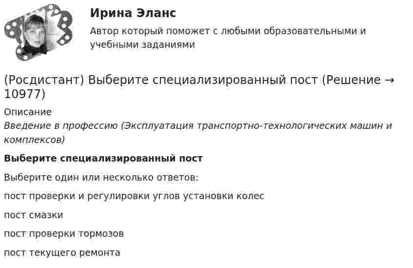      
          Описание
          Введение в профессию (Эксплуатация транспортно-технологических машин и комплексов)Выберите специализированный постВыберите один или несколько ответов:пост проверки и регулировки углов установки колес пост смазки пост проверки тормозов пост текущего ремонта   
            
            
            (Росдистант) В чем заключается диагностика автомобиля при ТО? (Росдистант) Выберите специализированный постРосдистант. Высоковольтная техника и современные виды изоляцииРОСДИСТАНТ Высшая математика 1 Вариант 9Росдистант Высшая математика 1 Задание 1(Р 1 1-3,Р2 1-2, Р3 1-2 -всего 7 задач) вариант 4Росдистант Высшая математика 1 Задание 1Раздел 1 Задача 1  (вариант 4)Росдистант Высшая математика 1 Задание 1Раздел 1 Задача 2 (вариант 5)РОСДИСТАНТ. Водоснабжение и водоотведение. Промежуточный тест 2.РОСДИСТАНТ. Водоснабжение и водоотведение. Промежуточный тест 3.РОСДИСТАНТ. Водоснабжение и водоотведение. Промежуточный тест 4.[Росдистант] Возрастная психология 2[Росдистант] Возрастная психология 2 (ТЕСТЫ) Росдистант ТГУ[Росдистант] Возрастно-психологическое консультирование (ПРАКТИЧЕСКИЕ ЗАДАНИЯ 1, 2) Росдистант ТГУ 2023[Росдистант] Возрастно-психологическое консультирование  (ПРОМЕЖУТОЧНЫЙ ТЕСТ) Росдистант ТГУ 2023 г.