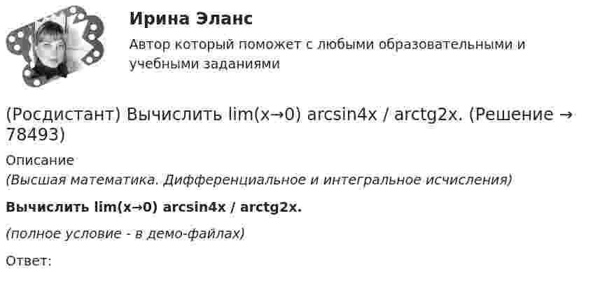     
            Описание
            (Высшая математика. Дифференциальное и интегральное исчисления)Вычислить lim(x→0) arcsin4x / arctg2x.(полное условие - в демо-файлах)Ответ:   
            
            
            (Росдистант) Вычислить 2i × (k – 5j)(Росдистант) Вычислить lim(x→0) arcsin4x / arctg2x.(Росдистант) Вычислить lim(x→0) arctg8x / arcsin2x .(Росдистант) Вычислить объём тела, образованного вращением вокруг оси OY фигуры, ограниченной линиями x = y², x = 1.(Росдистант) Вычислить объём тела, ограниченного поверхностями x = 2 – 9y² – 16z², x = 0.(Росдистант) Вычислить объём тела, ограниченного поверхностями x = 2 – √y² + 9z², x = 0.(Росдистант) Вычислить объём тела, ограниченного поверхностями x = 3 + y² + 2z², x = 4.(Росдистант) Вычислите предел lim(x→1) (x – 1) / (x² + x – 2).(Росдистант) Вычислите предел lim(x→–∞) √2 ͯ .(Росдистант) Вычислите предел lim(x→2) (x² – 4) / (x – 2).(Росдистант) Вычислите предел lim(x→3) (x – 3) / (x + 3).(Росдистант) Вычислите предел lim(x→5–0) |x – 5| / (x – 5).(Росдистант) Вычислите предел lim(x→∞) (5x⁵ + x³) / (3x⁴ + 4).(Росдистант) Вычислите предел lim(x→∞) (x² – 3x + 1) / (2x² – 7x).