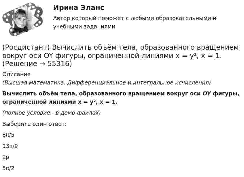     
            Описание
            (Высшая математика. Дифференциальное и интегральное исчисления)Вычислить объём тела, образованного вращением вокруг оси OY фигуры, ограниченной линиями x = y², x = 1.(полное условие - в демо-файлах)Выберите один ответ:8π/5 13π/9 2p5π/2    
            
            
            (Росдистант) Вычислить lim(x→0) arctg8x / arcsin2x .(Росдистант) Вычислить объём тела, образованного вращением вокруг оси OY фигуры, ограниченной линиями x = y², x = 1.(Росдистант) Вычислить объём тела, ограниченного поверхностями x = 2 – 9y² – 16z², x = 0.(Росдистант) Вычислить объём тела, ограниченного поверхностями x = 2 – √y² + 9z², x = 0.(Росдистант) Вычислить объём тела, ограниченного поверхностями x = 3 + y² + 2z², x = 4.(Росдистант) Вычислить объём тела, ограниченного поверхностями z = 1 + √4x² + y², z = 2.(Росдистант) Вычислить объём тела, ограниченного поверхностями z = 2 + x² + 9y², z = 4.(Росдистант) Вычислите предел lim(x→2) (x² – 4) / (x – 2).(Росдистант) Вычислите предел lim(x→3) (x – 3) / (x + 3).(Росдистант) Вычислите предел lim(x→5–0) |x – 5| / (x – 5).(Росдистант) Вычислите предел lim(x→∞) (5x⁵ + x³) / (3x⁴ + 4).(Росдистант) Вычислите предел lim(x→∞) (x² – 3x + 1) / (2x² – 7x).(Росдистант) Вычислите предел с помощью правила Лопиталя lim(x→0) ln cosx / x.(Росдистант) Вычислить 2i × (k – 5j)