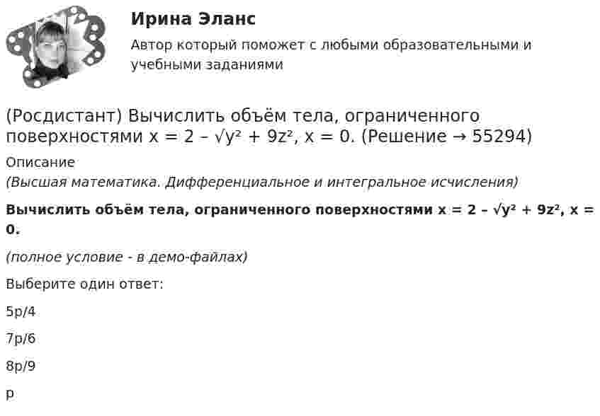     
            Описание
            (Высшая математика. Дифференциальное и интегральное исчисления)Вычислить объём тела, ограниченного поверхностями x = 2 – √y² + 9z², x = 0.(полное условие - в демо-файлах)Выберите один ответ:5p/47p/68p/9p   
            
            
            (Росдистант) Вычислить объём тела, ограниченного поверхностями x = 2 – 9y² – 16z², x = 0.(Росдистант) Вычислить объём тела, ограниченного поверхностями x = 2 – √y² + 9z², x = 0.(Росдистант) Вычислить объём тела, ограниченного поверхностями x = 3 + y² + 2z², x = 4.(Росдистант) Вычислить объём тела, ограниченного поверхностями z = 1 + √4x² + y², z = 2.(Росдистант) Вычислить объём тела, ограниченного поверхностями z = 2 + x² + 9y², z = 4.(Росдистант) Вычислить определитель | 3 5 1 6 / 2 1 2 8 / 3 1 7 1 / 2 3 3 2 |(Росдистант) Вычислить определитель | 7 3 1 5 / 2 1 4 8 / 8 3 2 6 / 1 2 3 4 |(Росдистант) Вычислите предел lim(x→5–0) |x – 5| / (x – 5).(Росдистант) Вычислите предел lim(x→∞) (5x⁵ + x³) / (3x⁴ + 4).(Росдистант) Вычислите предел lim(x→∞) (x² – 3x + 1) / (2x² – 7x).(Росдистант) Вычислите предел с помощью правила Лопиталя lim(x→0) ln cosx / x.(Росдистант) Вычислить 2i × (k – 5j)(Росдистант) Вычислить lim(x→0) arcsin4x / arctg2x.(Росдистант) Вычислить lim(x→0) arctg8x / arcsin2x .