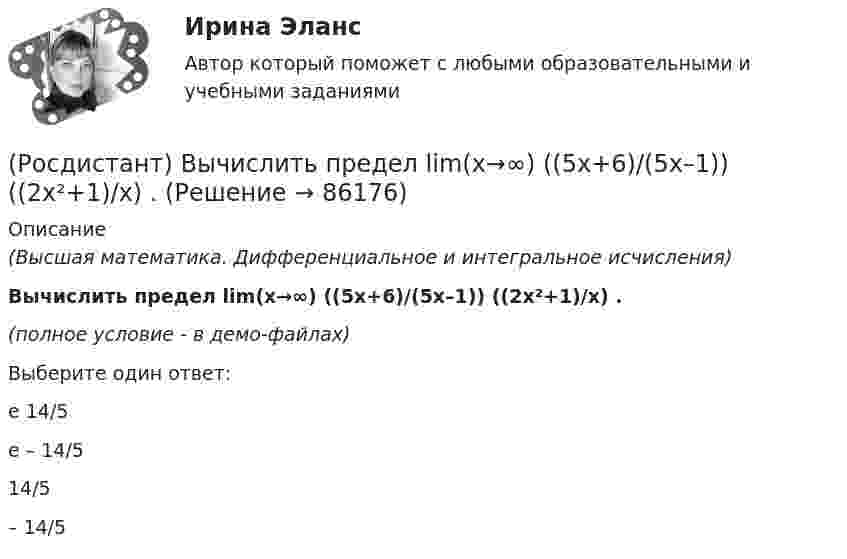     
            Описание
            (Высшая математика. Дифференциальное и интегральное исчисления)Вычислить предел lim(x→∞) ((5x+6)/(5x–1)) ((2x²+1)/x) .(полное условие - в демо-файлах)Выберите один ответ:e 14/5 e – 14/5 14/5– 14/5   
            
            
            (Росдистант) Вычислить  предел lim(x→+∞) (1/π)x .(Росдистант) Вычислить предел lim(x→∞) ((5x+6)/(5x–1)) ((2x²+1)/x) .(Росдистант) Вычислить предел lim(x→∞) x (ln(x–4) – lnx).(Росдистант) Вычислить предел lim(x→∞) x (ln(x+6) – lnx).[Росдистант] Генерация бизнес идей (ПРАКТИЧЕСКИЕ ЗАДАНИЯ)Росдистант. Геодезия 1.Вариант 7. Контрольная работа полностью:  Практическое занятие 1 и 2, ответы на вопросы и сама контрольная с планомРОСДИСТАНТ. Геодезия 1. Задание 1(Росдистант) Вычислить площадь плоской фигуры, ограниченной линией r = sin²φ/2 .(Росдистант) Вычислить площадь фигуры, ограниченной линиями xy = 6, y = 7 – x.(Росдистант) Вычислить площадь фигуры, ограниченной линиями   y = 3x²,  y = 1,5x + 4,5,  y = 0.(Росдистант) Вычислить площадь фигуры, ограниченной линиями y = |x² – 1|, y = 0, x = 0, x = 2.(Росдистант) Вычислить площадь фигуры, ограниченной линиями х = 2cos t, у = 3sin t.(Росдистант) Вычислить предел lim(x→0) (arcsin²(x/5) / xtg5x) 1/x.(Росдистант) Вычислить предел lim(x→0) sin3x / tg2x .