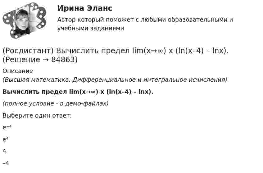     
            Описание
            (Высшая математика. Дифференциальное и интегральное исчисления)Вычислить предел lim(x→∞) x (ln(x–4) – lnx).(полное условие - в демо-файлах)Выберите один ответ:e⁻⁴ e⁴ 4 –4   
            
            
            (Росдистант) Вычислить предел lim(x→∞) ((5x+6)/(5x–1)) ((2x²+1)/x) .(Росдистант) Вычислить предел lim(x→∞) x (ln(x–4) – lnx).(Росдистант) Вычислить предел lim(x→∞) x (ln(x+6) – lnx).[Росдистант] Генерация бизнес идей (ПРАКТИЧЕСКИЕ ЗАДАНИЯ)Росдистант. Геодезия 1.Вариант 7. Контрольная работа полностью:  Практическое занятие 1 и 2, ответы на вопросы и сама контрольная с планомРОСДИСТАНТ. Геодезия 1. Задание 1РОСДИСТАНТ. Геодезия 1. Задание 2. Вариант 10.(Росдистант) Вычислить площадь фигуры, ограниченной линиями xy = 6, y = 7 – x.(Росдистант) Вычислить площадь фигуры, ограниченной линиями   y = 3x²,  y = 1,5x + 4,5,  y = 0.(Росдистант) Вычислить площадь фигуры, ограниченной линиями y = |x² – 1|, y = 0, x = 0, x = 2.(Росдистант) Вычислить площадь фигуры, ограниченной линиями х = 2cos t, у = 3sin t.(Росдистант) Вычислить предел lim(x→0) (arcsin²(x/5) / xtg5x) 1/x.(Росдистант) Вычислить предел lim(x→0) sin3x / tg2x .(Росдистант) Вычислить предел lim(x→0) (sinx + sin8x) / tg9x.