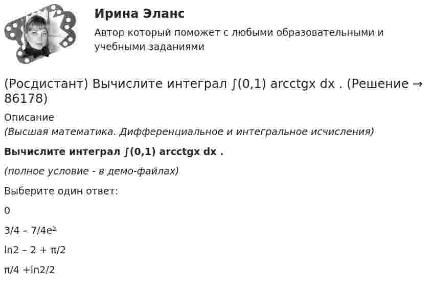    
            Описание
            (Высшая математика. Дифференциальное и интегральное исчисления)Вычислите интеграл ∫(0,1) arcctgx dx .(полное условие - в демо-файлах)Выберите один ответ:03/4 – 7/4e² ln2 – 2 + π/2 π/4 +ln2/2    
            
            
            (Росдистант) Вычислите интеграл   ∫(0;1) √1 – x² dx .(Росдистант) Вычислите интеграл ∫(0,1) arcctgx dx .(Росдистант) Вычислите интеграл ∫(1/π,2/π) sin(1/x)/x² dx.[Росдистант] Вычислительная математика (контрольная работа, практические задания, вариант 1)[Росдистант] Вычислительная математика (контрольная работа, практические задания, вариант 4)[Росдистант] Вычислительная математика (контрольная работа, практические задания, вариант 8)Росдистант. Вычислительная математика. Практическая работа №1,№2,№3. Вариант 9[Росдистант] Высшая математика. Элементы высшей алгебры и геометрии (практическая № 1, 15 вариант) [Росдистант] Высшая математика. Элементы высшей алгебры и геометрии (практическая № 2, 15 вариант)[Росдистант] Высшая математика. Элементы высшей алгебры и геометрии (практическая № 3, 5 вариант)[Росдистант]Высшая математика. Элементы высшей алгебры и геометрии.ПРАКТИЧЕСКОЕ ЗАДАНИЕ 1.Росдистант ТГУ 2023г [Росдистант]Высшая математика. Элементы высшей алгебры и геометрии.ПРАКТИЧЕСКОЕ ЗАДАНИЕ 2.Росдистант ТГУ 2023г [Росдистант]Высшая математика. Элементы высшей алгебры и геометрии.ПРАКТИЧЕСКОЕ ЗАДАНИЕ 3.Росдистант ТГУ 2023г [Росдистант] Высшая математика. Элементы высшей алгебры и геометрии (тесты, вопросы, ответы)