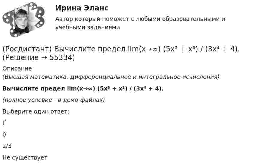     
            Описание
            (Высшая математика. Дифференциальное и интегральное исчисления)Вычислите предел lim(x→∞) (5x⁵ + x³) / (3x⁴ + 4).(полное условие - в демо-файлах)Выберите один ответ:Ґ02/3Не существует   
            
            
            (Росдистант) Вычислите предел lim(x→5–0) |x – 5| / (x – 5).(Росдистант) Вычислите предел lim(x→∞) (5x⁵ + x³) / (3x⁴ + 4).(Росдистант) Вычислите предел lim(x→∞) (x² – 3x + 1) / (2x² – 7x).(Росдистант) Вычислите предел с помощью правила Лопиталя lim(x→0) ln cosx / x.(Росдистант) Вычислить 2i × (k – 5j)(Росдистант) Вычислить lim(x→0) arcsin4x / arctg2x.(Росдистант) Вычислить lim(x→0) arctg8x / arcsin2x .(Росдистант) Вычислите несобственный интеграл или установите его расходимость:   ∫(2,∞) xdx / √(x²+5)³.(Росдистант) Вычислите определитель матрицы  K = (2 –1 –1 / 3 4 –2 / 3 –2 4)(Росдистант) Вычислите определитель матрицы  M = | 1 2 2 / 0 1 6 / 1 3 3 |(Росдистант) Вычислите предел lim(x→0) arcsin4x / tg2x.(Росдистант) Вычислите предел lim(x→1) (x – 1) / (x² + x – 2).(Росдистант) Вычислите предел lim(x→–∞) √2 ͯ .(Росдистант) Вычислите предел lim(x→2) (x² – 4) / (x – 2).