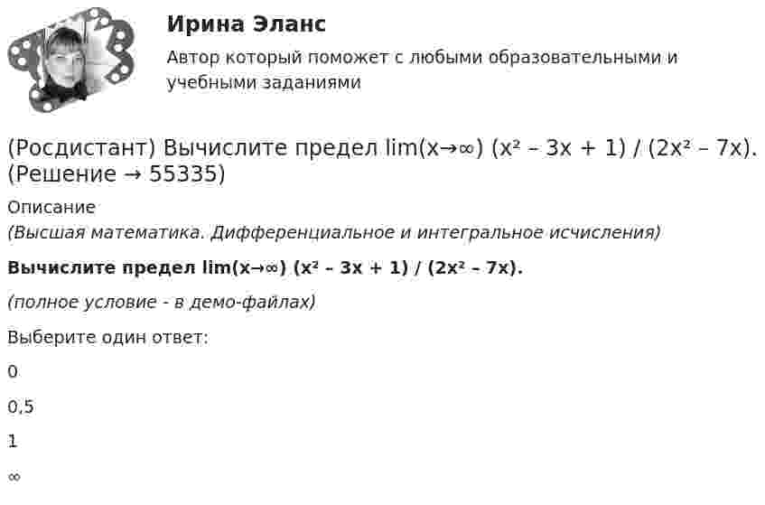     
            Описание
            (Высшая математика. Дифференциальное и интегральное исчисления)Вычислите предел lim(x→∞) (x² – 3x + 1) / (2x² – 7x).(полное условие - в демо-файлах)Выберите один ответ:00,51∞   
            
            
            (Росдистант) Вычислите предел lim(x→∞) (5x⁵ + x³) / (3x⁴ + 4).(Росдистант) Вычислите предел lim(x→∞) (x² – 3x + 1) / (2x² – 7x).(Росдистант) Вычислите предел с помощью правила Лопиталя lim(x→0) ln cosx / x.(Росдистант) Вычислить 2i × (k – 5j)(Росдистант) Вычислить lim(x→0) arcsin4x / arctg2x.(Росдистант) Вычислить lim(x→0) arctg8x / arcsin2x .(Росдистант) Вычислить объём тела, образованного вращением вокруг оси OY фигуры, ограниченной линиями x = y², x = 1.(Росдистант) Вычислите определитель матрицы  K = (2 –1 –1 / 3 4 –2 / 3 –2 4)(Росдистант) Вычислите определитель матрицы  M = | 1 2 2 / 0 1 6 / 1 3 3 |(Росдистант) Вычислите предел lim(x→0) arcsin4x / tg2x.(Росдистант) Вычислите предел lim(x→1) (x – 1) / (x² + x – 2).(Росдистант) Вычислите предел lim(x→–∞) √2 ͯ .(Росдистант) Вычислите предел lim(x→2) (x² – 4) / (x – 2).(Росдистант) Вычислите предел lim(x→3) (x – 3) / (x + 3).