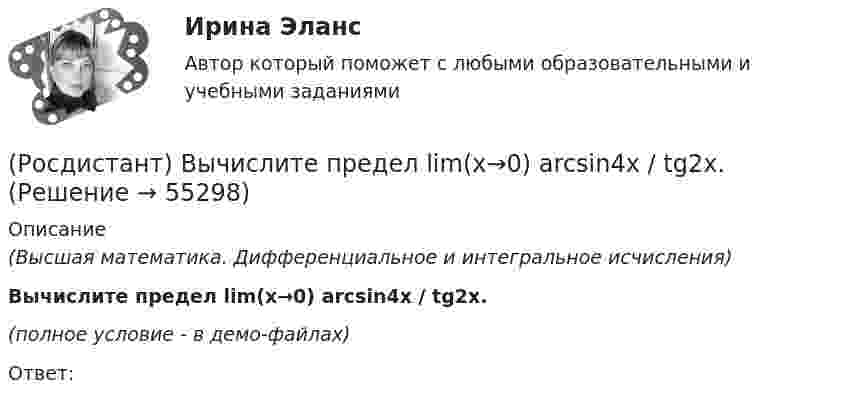     
            Описание
            (Высшая математика. Дифференциальное и интегральное исчисления)Вычислите предел lim(x→0) arcsin4x / tg2x.(полное условие - в демо-файлах)Ответ:   
            
            
            (Росдистант) Вычислите определитель матрицы  M = | 1 2 2 / 0 1 6 / 1 3 3 |(Росдистант) Вычислите предел lim(x→0) arcsin4x / tg2x.(Росдистант) Вычислите предел lim(x→1) (x – 1) / (x² + x – 2).(Росдистант) Вычислите предел lim(x→–∞) √2 ͯ .(Росдистант) Вычислите предел lim(x→2) (x² – 4) / (x – 2).(Росдистант) Вычислите предел lim(x→3) (x – 3) / (x + 3).(Росдистант) Вычислите предел lim(x→5–0) |x – 5| / (x – 5).Росдистант. Вычислительная математика. Практическая работа №1,№2,№3. Вариант 9[Росдистант] Вычислительная математика (промежуточные и итоговый тесты, вопросы, ответы)(Росдистант) Вычислите несобственный интеграл или установите его расходимость:   ∫(0,2) x³dx / √4 – x².(Росдистант) Вычислите несобственный интеграл или установите его расходимость:   ∫(0,∞) xdx / (x²+4).(Росдистант) Вычислите несобственный интеграл или установите его расходимость:   ∫(1,e²) dx / x √lnx .(Росдистант) Вычислите несобственный интеграл или установите его расходимость:   ∫(2,∞) dx / x√2.(Росдистант) Вычислите несобственный интеграл или установите его расходимость:   ∫(2,∞) xdx / √(x²+5)³.