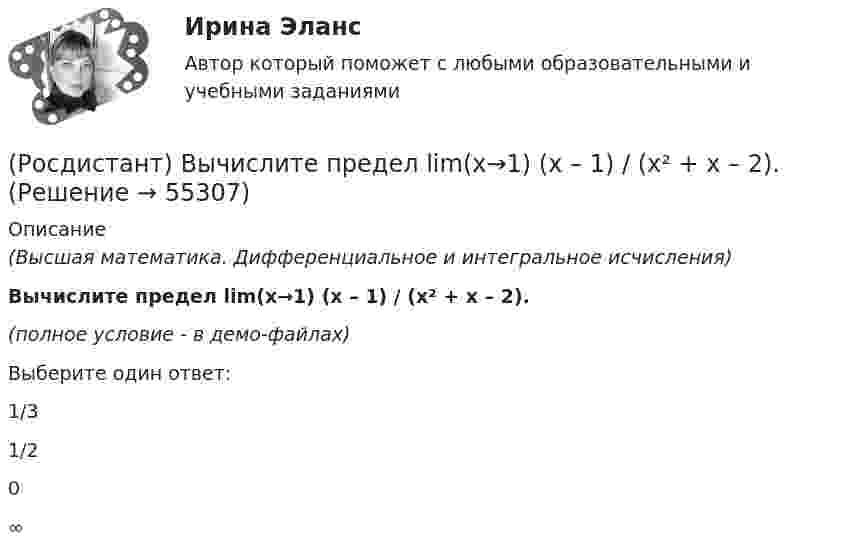     
            Описание
            (Высшая математика. Дифференциальное и интегральное исчисления)Вычислите предел lim(x→1) (x – 1) / (x² + x – 2).(полное условие - в демо-файлах)Выберите один ответ:1/31/20∞   
            
            
            (Росдистант) Вычислите предел lim(x→0) arcsin4x / tg2x.(Росдистант) Вычислите предел lim(x→1) (x – 1) / (x² + x – 2).(Росдистант) Вычислите предел lim(x→–∞) √2 ͯ .(Росдистант) Вычислите предел lim(x→2) (x² – 4) / (x – 2).(Росдистант) Вычислите предел lim(x→3) (x – 3) / (x + 3).(Росдистант) Вычислите предел lim(x→5–0) |x – 5| / (x – 5).(Росдистант) Вычислите предел lim(x→∞) (5x⁵ + x³) / (3x⁴ + 4).[Росдистант] Вычислительная математика (промежуточные и итоговый тесты, вопросы, ответы)(Росдистант) Вычислите несобственный интеграл или установите его расходимость:   ∫(0,2) x³dx / √4 – x².(Росдистант) Вычислите несобственный интеграл или установите его расходимость:   ∫(0,∞) xdx / (x²+4).(Росдистант) Вычислите несобственный интеграл или установите его расходимость:   ∫(1,e²) dx / x √lnx .(Росдистант) Вычислите несобственный интеграл или установите его расходимость:   ∫(2,∞) dx / x√2.(Росдистант) Вычислите несобственный интеграл или установите его расходимость:   ∫(2,∞) xdx / √(x²+5)³.(Росдистант) Вычислите определитель матрицы  K = (2 –1 –1 / 3 4 –2 / 3 –2 4)