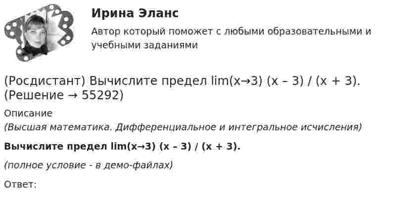     
            Описание
            (Высшая математика. Дифференциальное и интегральное исчисления)Вычислите предел lim(x→3) (x – 3) / (x + 3).(полное условие - в демо-файлах)Ответ:   
            
            
            (Росдистант) Вычислите предел lim(x→2) (x² – 4) / (x – 2).(Росдистант) Вычислите предел lim(x→3) (x – 3) / (x + 3).(Росдистант) Вычислите предел lim(x→5–0) |x – 5| / (x – 5).(Росдистант) Вычислите предел lim(x→∞) (5x⁵ + x³) / (3x⁴ + 4).(Росдистант) Вычислите предел lim(x→∞) (x² – 3x + 1) / (2x² – 7x).(Росдистант) Вычислите предел с помощью правила Лопиталя lim(x→0) ln cosx / x.(Росдистант) Вычислить 2i × (k – 5j)(Росдистант) Вычислите несобственный интеграл или установите его расходимость:   ∫(1,e²) dx / x √lnx .(Росдистант) Вычислите несобственный интеграл или установите его расходимость:   ∫(2,∞) dx / x√2.(Росдистант) Вычислите несобственный интеграл или установите его расходимость:   ∫(2,∞) xdx / √(x²+5)³.(Росдистант) Вычислите определитель матрицы  K = (2 –1 –1 / 3 4 –2 / 3 –2 4)(Росдистант) Вычислите определитель матрицы  M = | 1 2 2 / 0 1 6 / 1 3 3 |(Росдистант) Вычислите предел lim(x→0) arcsin4x / tg2x.(Росдистант) Вычислите предел lim(x→1) (x – 1) / (x² + x – 2).