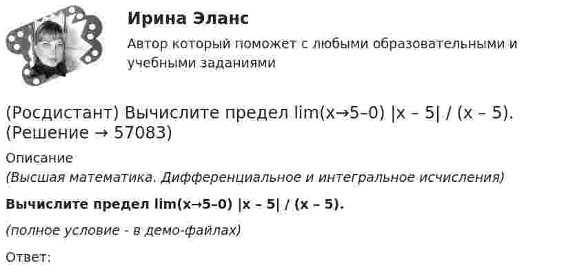     
            Описание
            (Высшая математика. Дифференциальное и интегральное исчисления)Вычислите предел lim(x→5–0) |x – 5| / (x – 5).(полное условие - в демо-файлах)Ответ:   
            
            
            (Росдистант) Вычислите предел lim(x→3) (x – 3) / (x + 3).(Росдистант) Вычислите предел lim(x→5–0) |x – 5| / (x – 5).(Росдистант) Вычислите предел lim(x→∞) (5x⁵ + x³) / (3x⁴ + 4).(Росдистант) Вычислите предел lim(x→∞) (x² – 3x + 1) / (2x² – 7x).(Росдистант) Вычислите предел с помощью правила Лопиталя lim(x→0) ln cosx / x.(Росдистант) Вычислить 2i × (k – 5j)(Росдистант) Вычислить lim(x→0) arcsin4x / arctg2x.(Росдистант) Вычислите несобственный интеграл или установите его расходимость:   ∫(2,∞) dx / x√2.(Росдистант) Вычислите несобственный интеграл или установите его расходимость:   ∫(2,∞) xdx / √(x²+5)³.(Росдистант) Вычислите определитель матрицы  K = (2 –1 –1 / 3 4 –2 / 3 –2 4)(Росдистант) Вычислите определитель матрицы  M = | 1 2 2 / 0 1 6 / 1 3 3 |(Росдистант) Вычислите предел lim(x→0) arcsin4x / tg2x.(Росдистант) Вычислите предел lim(x→1) (x – 1) / (x² + x – 2).(Росдистант) Вычислите предел lim(x→–∞) √2 ͯ .