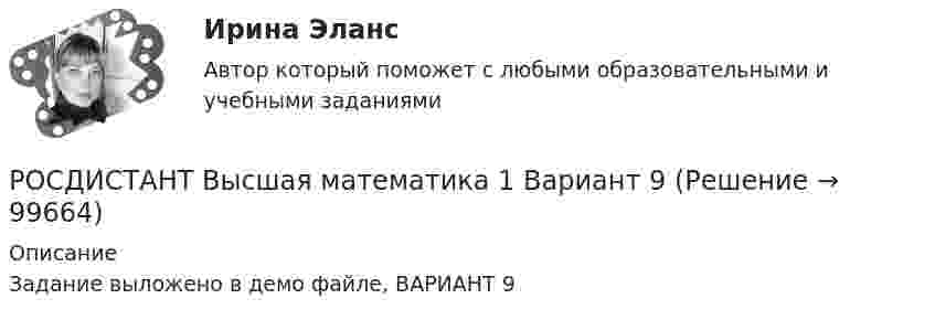     
            Описание
            Задание выложено в демо файле, ВАРИАНТ 9   
            
            
            Росдистант. Высоковольтная техника и современные виды изоляцииРОСДИСТАНТ Высшая математика 1 Вариант 9Росдистант Высшая математика 1 Задание 1(Р 1 1-3,Р2 1-2, Р3 1-2 -всего 7 задач) вариант 4Росдистант Высшая математика 1 Задание 1Раздел 1 Задача 1  (вариант 4)Росдистант Высшая математика 1 Задание 1Раздел 1 Задача 2 (вариант 5)Росдистант Высшая математика 1 Задание 1Раздел 1 Задача 3 (вариант 8)Росдистант Высшая математика 1 Задание 1Раздел 2 Задача 1 (вариант 4)РОСДИСТАНТ. Водоснабжение и водоотведение. Промежуточный тест 4.[Росдистант] Возрастная психология 2[Росдистант] Возрастная психология 2 (ТЕСТЫ) Росдистант ТГУ[Росдистант] Возрастно-психологическое консультирование (ПРАКТИЧЕСКИЕ ЗАДАНИЯ 1, 2) Росдистант ТГУ 2023[Росдистант] Возрастно-психологическое консультирование  (ПРОМЕЖУТОЧНЫЙ ТЕСТ) Росдистант ТГУ 2023 г.Росдистант. Вступительный тест.(Росдистант) В чем заключается диагностика автомобиля при ТО? 