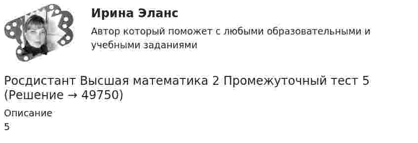     
            Описание
            5  
            
            
            Росдистант Высшая математика 2 Промежуточный тест 2Росдистант Высшая математика 2 Промежуточный тест 5Росдистант. Высшая математика 2 промежуточный тест№1 (с картинками)🔥 (Росдистант / Высшая математика 3 / 2023, декабрь / Курс с ВКС) Практические задания 1,2,3 (новые) / Фамилия на Б (Вариант 2)🔥 (Росдистант / Высшая математика 3 / 2023, декабрь / Курс с ВКС) Практические задания 1,2,3 (новые) / Фамилия на Ж, З (Вариант 7)🔥 (Росдистант / Высшая математика 3 / 2023, декабрь / Курс с ВКС) Практические задания 1,2,3 (новые) / Фамилия на К (Вариант 9)🔥 (Росдистант / Высшая математика 3 / 2023, декабрь / Курс с ВКС) Практические задания 1,2,3 (новые) / Фамилия на Н, Ю (Вариант 12)[Росдистант] Высшая математика 2 (контрольная работа, задание 6)РОСДИСТАНТ. Высшая математика-2. НОВОЕ практическое задание для ВКС. Вариант 10 Фамилия на ЛРОСДИСТАНТ. Высшая математика-2. НОВОЕ практическое задание для ВКС. Вариант 16 Фамилия на С или ШРОСДИСТАНТ. Высшая математика-2. НОВОЕ практическое задание для ВКС. Вариант 9 Фамилия на КРОСДИСТАНТ /Высшая математика 2 /Практические задания №1-6/ Вариант 1РОСДИСТАНТ /Высшая математика 2 /Практические задания №1-6/ Вариант 2Росдистант. Высшая математика 2. Практические задания. Вариант 5 (буква П)