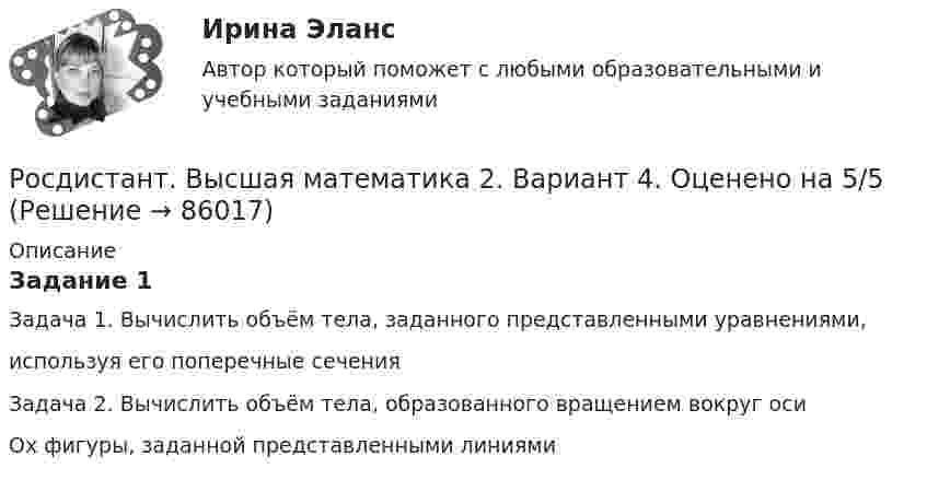     
            Описание
            Задание 1Задача 1. Вычислить объём тела, заданного представленными уравнениями,используя его поперечные сеченияЗадача 2. Вычислить объём тела, образованного вращением вокруг осиOx фигуры, заданной представленными линиями   
            
            
            Росдистант. Высшая математика 2. Вариант 1. Оценено на 5/5Росдистант. Высшая математика 2. Вариант 4.  Оценено на 5/5Росдистант. Высшая математика 2. Вариант 4. Оценено на 5/5Росдистант Высшая математика 2 Задание 1 (вариант 2)Росдистант Высшая математика 2 задание 1 вариант 4Росдистант Высшая математика 2 Задание 1 (вариант 4)[Росдистант]Высшая математика 2.Задание 1.Росдистант ТГУ 2023г РОСДИСТАНТ. Высшая математика-1. НОВОЕ практическое задание для ВКС. Вариант 9 Фамилия на КРосдистант Высшая математика 1 Практические заданияРосдистант. Высшая математика 1. Практические задания 1-2. Вариант 14 (буква П)Росдистант. Высшая математика 1. Практическое задание 1. Вариант 19 (Ф, Э)Росдистант Высшая математика 1 Промежуточный тестРосдистант. Высшая математика 1. Тест (80 вопросов)[Росдистант] Высшая математика 2 (2023 г.) (задание 2) 5 вариант 