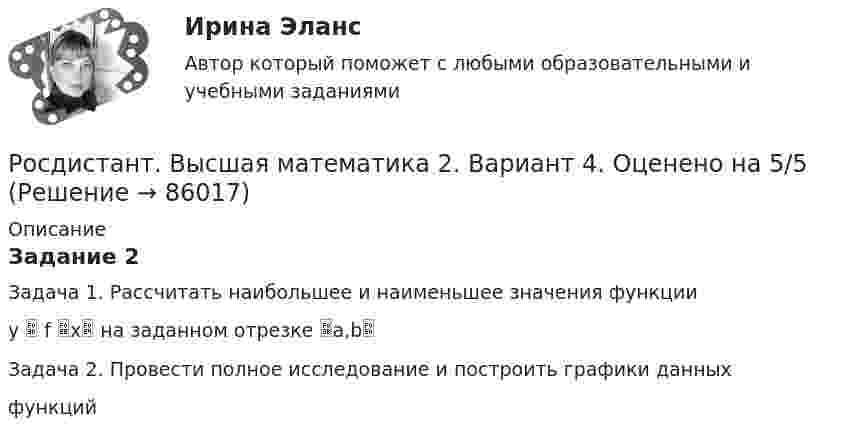     
            Описание
            Задание 2Задача 1. Рассчитать наибольшее и наименьшее значения функцииy  f x на заданном отрезке a,bЗадача 2. Провести полное исследование и построить графики данныхфункций   
            
            
            Росдистант. Высшая математика 2. Вариант 4.  Оценено на 5/5Росдистант. Высшая математика 2. Вариант 4. Оценено на 5/5Росдистант Высшая математика 2 Задание 1 (вариант 2)Росдистант Высшая математика 2 задание 1 вариант 4Росдистант Высшая математика 2 Задание 1 (вариант 4)[Росдистант]Высшая математика 2.Задание 1.Росдистант ТГУ 2023г [Росдистант]Высшая математика 2.Задание1.Росдистант ТГУ 2023гРосдистант Высшая математика 1 Практические заданияРосдистант. Высшая математика 1. Практические задания 1-2. Вариант 14 (буква П)Росдистант. Высшая математика 1. Практическое задание 1. Вариант 19 (Ф, Э)Росдистант Высшая математика 1 Промежуточный тестРосдистант. Высшая математика 1. Тест (80 вопросов)[Росдистант] Высшая математика 2 (2023 г.) (задание 2) 5 вариант 🔥 (Росдистант / Высшая математика 2 / 2023, ноябрь / Курс с ВКС) Практические задания / Фамилия на Г,Я (Вариант 4) / Имя на Б, М, Х (Вариант 2) / Отчество на А, Ф, Э (Вариант 1)