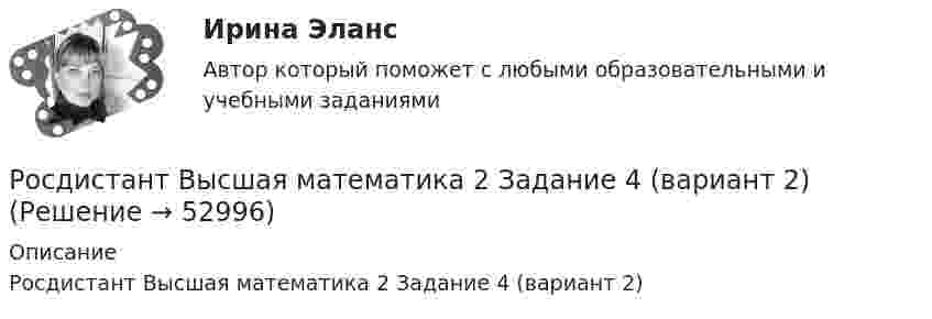     
            Описание
            Росдистант Высшая математика 2 Задание 4 (вариант 2)  
            
            
            [Росдистант]Высшая математика 2.Задание 3.Росдистант ТГУ 2023г Росдистант Высшая математика 2 Задание 4 (вариант 2)Росдистант. Высшая математика 2. Задание 4. Вариант 4. Оценено на 5/5[Росдистант]Высшая математика 2.Задание 4.Росдистант ТГУ 2023г[Росдистант]Высшая математика 2.Задание 4.Росдистант ТГУ 2023г Росдистант. Высшая математика 2. Задание 5. Вариант 4. Оценено на 5/5Росдистант Высшая математика 2 Задание 5 (вариант 6)Росдистант Высшая математика 2 Задание 1 (вариант 4)[Росдистант]Высшая математика 2.Задание 1.Росдистант ТГУ 2023г [Росдистант]Высшая математика 2.Задание1.Росдистант ТГУ 2023гРосдистант Высшая математика 2 Задание 2 (вариант 6)[Росдистант]Высшая математика 2.Задание 2.Росдистант ТГУ 2023г[Росдистант]Высшая математика 2.Задание 2.Росдистант ТГУ 2023г Росдистант Высшая математика 2 Задание 3(вариант 3)