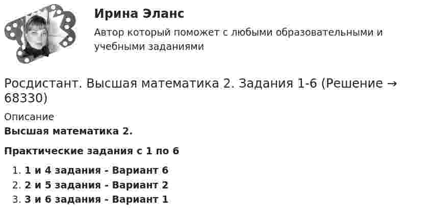      
            Описание
            Высшая математика 2.Практические задания с 1 по 61 и 4 задания - Вариант 62 и 5 задания - Вариант 23 и 6 задания - Вариант 1   
            
            
            Росдистант. Высшая математика 2. Задания 1-6Росдистант. Высшая математика 2. Задания 1-6[Росдистант] Высшая математика 2.Итоговый тест Росдистант ТГУ 2022г [Росдистант]Высшая математика 2.Итоговый тест Росдистант ТГУ 2023г[Росдистант] Высшая математика 2 (контрольная работа, задание 1)[Росдистант] Высшая математика 2 (контрольная работа, задание 2)[Росдистант] Высшая математика 2 (контрольная работа, задание 3)[Росдистант]Высшая математика 2.Задание 4.Росдистант ТГУ 2023г Росдистант. Высшая математика 2. Задание 5. Вариант 4. Оценено на 5/5Росдистант Высшая математика 2 Задание 5 (вариант 6)[Росдистант]Высшая математика 2.Задание 5.Росдистант ТГУ 2023г[Росдистант]Высшая математика 2.Задание 5.Росдистант ТГУ 2023г Росдистант Высшая математика 2 Задание 6 (вариант 3)[Росдистант]Высшая математика 2.Задание 6.Росдистант ТГУ 2023г