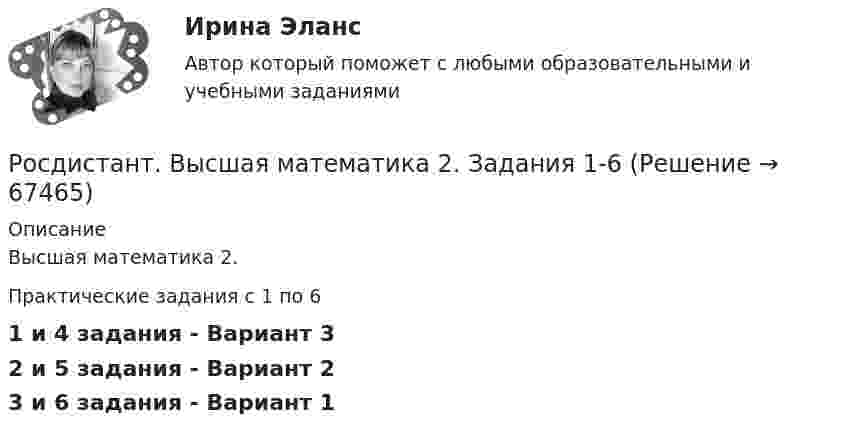      
            Описание
            Высшая математика 2.Практические задания с 1 по 61 и 4 задания - Вариант 32 и 5 задания - Вариант 23 и 6 задания - Вариант 1   
            
            
            [Росдистант]Высшая математика 2.Задание 6.Росдистант ТГУ 2023г Росдистант. Высшая математика 2. Задания 1-6Росдистант. Высшая математика 2. Задания 1-6[Росдистант] Высшая математика 2.Итоговый тест Росдистант ТГУ 2022г [Росдистант]Высшая математика 2.Итоговый тест Росдистант ТГУ 2023г[Росдистант] Высшая математика 2 (контрольная работа, задание 1)[Росдистант] Высшая математика 2 (контрольная работа, задание 2)[Росдистант]Высшая математика 2.Задание 4.Росдистант ТГУ 2023г[Росдистант]Высшая математика 2.Задание 4.Росдистант ТГУ 2023г Росдистант. Высшая математика 2. Задание 5. Вариант 4. Оценено на 5/5Росдистант Высшая математика 2 Задание 5 (вариант 6)[Росдистант]Высшая математика 2.Задание 5.Росдистант ТГУ 2023г[Росдистант]Высшая математика 2.Задание 5.Росдистант ТГУ 2023г Росдистант Высшая математика 2 Задание 6 (вариант 3)