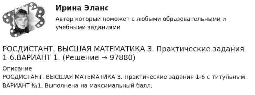     
            Описание
            РОСДИСТАНТ. ВЫСШАЯ МАТЕМАТИКА 3. Практические задания 1-6 с титульным. ВАРИАНТ №1. Выполнена на максимальный балл.   
            
            
            [Росдистант] Высшая математика 3. Практические заданияРОСДИСТАНТ. ВЫСШАЯ МАТЕМАТИКА 3. Практические задания 1-6.ВАРИАНТ 1.Росдистант. Высшая математика 3. Практические задания 1-6 (Вариант 5)РОСДИСТАНТ. ВЫСШАЯ МАТЕМАТИКА 3. Практические задания 1-6. ВАРИАНТ 5[Росдистант] Высшая математика 3.Практическое задание 1 (2 задачи) 2023гРосдистант. Высшая математика 3. Практическое задание 1. Вариант 6 (буква П)Росдистант. Высшая математика 3. Практическое задание 1. Вариант 6 (буква П)[Росдистант] Высшая математика 3 (контрольная работа, практические задания, вариант 1)[Росдистант] Высшая математика 3 (контрольная работа, практические задания, вариант 2)[Росдистант] Высшая математика 3 (контрольная работа, практические задания, вариант 4)[Росдистант] Высшая математика 3 (контрольная работа, практические задания, вариант 5)[Росдистант] Высшая математика 3 (контрольная работа, практические задания, вариант 6)[Росдистант] Высшая математика 3 (контрольная работа, практические задания, вариант 8)[Росдистант] Высшая математика 3 (контрольная работа, практические задания, вариант 9)