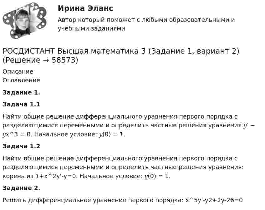     
            Описание
            ОглавлениеЗадание 1.Задача 1.1Найти общие решение дифференциального уравнения первого порядка с разделяющимися переменными и определить частные решения уравнения 𝑦′ − 𝑦𝑥^3 = 0. Начальное условие: 𝑦(0) = 1.Задача 1.2Найти общие решение дифференциального уравнения первого порядка с разделяющимися переменными и определить частные решения уравнения: корень из 1+x^2y'-y=0. Начальное условие: 𝑦(0) = 1.Задание 2.Решить дифференциальное уравнение первого порядка: х^5y'-y2+2y-26=0   
            
            
            [Росдистант] Высшая математика 3 Вариант № 9 (ПРАКТИЧЕСКИЕ ЗАДАНИЯ 1, 2, 3)РОСДИСТАНТ Высшая математика 3 (Задание 1, вариант 2) Росдистант Высшая математика 3 Задание 1 (вариант 4)Росдистант Высшая математика 3 Задание 2 (вариант 4)Росдистант Высшая математика 3 Задание 3 (вариант 4)Росдистант Высшая математика 3 Задание 4(вариант 4)Росдистант Высшая математика 3 Задание 5 (вариант 4)🔥 (Росдистант / Высшая математика 3 / 2024, январь / Курс с ВКС) Практические задания 1,2,3 (новые) / Фамилия на О, Я (Вариант 13) [Росдистант] Высшая математика 3 Вариант № 10 (ПРАКТИЧЕСКИЕ ЗАДАНИЯ 1, 2, 3, 4, 5)[Росдистант] Высшая математика 3 Вариант № 1 (ПРАКТИЧЕСКИЕ ЗАДАНИЯ 1, 2, 3, 4, 5, 6)[Росдистант] Высшая математика 3 Вариант № 2 (ПРАКТИЧЕСКИЕ ЗАДАНИЯ 1, 2, 3, 4, 5, 6)[Росдистант] Высшая математика 3 Вариант № 4 (ПРАКТИЧЕСКИЕ ЗАДАНИЯ 1, 2, 3, 4, 5, 6)[Росдистант] Высшая математика 3 Вариант № 5 (ПРАКТИЧЕСКИЕ ЗАДАНИЯ 1, 2, 3, 4, 5, 6)[Росдистант] Высшая математика 3 Вариант № 6 (ПРАКТИЧЕСКИЕ ЗАДАНИЯ 1, 2, 3, 4, 5, 6)