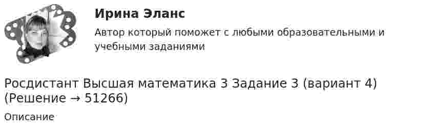     
            Описание
              
            
            
            Росдистант Высшая математика 3 Задание 2 (вариант 4)Росдистант Высшая математика 3 Задание 3 (вариант 4)Росдистант Высшая математика 3 Задание 4(вариант 4)Росдистант Высшая математика 3 Задание 5 (вариант 4)Росдистант Высшая математика 3 Задание 6 (вариант 4)росдистант высшая математика 3, задания[Росдистант] Высшая математика 3. Итоговый тест 2023г[Росдистант] Высшая математика 3 Вариант № 2 (ПРАКТИЧЕСКИЕ ЗАДАНИЯ 1, 2, 3, 4, 5, 6)[Росдистант] Высшая математика 3 Вариант № 4 (ПРАКТИЧЕСКИЕ ЗАДАНИЯ 1, 2, 3, 4, 5, 6)[Росдистант] Высшая математика 3 Вариант № 5 (ПРАКТИЧЕСКИЕ ЗАДАНИЯ 1, 2, 3, 4, 5, 6)[Росдистант] Высшая математика 3 Вариант № 6 (ПРАКТИЧЕСКИЕ ЗАДАНИЯ 1, 2, 3, 4, 5, 6)[Росдистант] Высшая математика 3 Вариант № 7 (ПРАКТИЧЕСКИЕ ЗАДАНИЯ 1, 2, 3, 4, 5, 6)[Росдистант] Высшая математика 3 Вариант № 9 (ПРАКТИЧЕСКИЕ ЗАДАНИЯ 1, 2, 3)РОСДИСТАНТ Высшая математика 3 (Задание 1, вариант 2) 