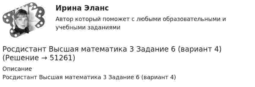     
            Описание
            Росдистант Высшая математика 3 Задание 6 (вариант 4)  
            
            
            Росдистант Высшая математика 3 Задание 5 (вариант 4)Росдистант Высшая математика 3 Задание 6 (вариант 4)росдистант высшая математика 3, задания[Росдистант] Высшая математика 3. Итоговый тест 2023г[Росдистант] Высшая математика 3.Итоговый тест Росдистант ТГУ 2022г [Росдистант] Высшая математика 3 (контрольная работа, практические задания, вариант 1)[Росдистант] Высшая математика 3 (контрольная работа, практические задания, вариант 2)[Росдистант] Высшая математика 3 Вариант № 6 (ПРАКТИЧЕСКИЕ ЗАДАНИЯ 1, 2, 3, 4, 5, 6)[Росдистант] Высшая математика 3 Вариант № 7 (ПРАКТИЧЕСКИЕ ЗАДАНИЯ 1, 2, 3, 4, 5, 6)[Росдистант] Высшая математика 3 Вариант № 9 (ПРАКТИЧЕСКИЕ ЗАДАНИЯ 1, 2, 3)РОСДИСТАНТ Высшая математика 3 (Задание 1, вариант 2) Росдистант Высшая математика 3 Задание 1 (вариант 4)Росдистант Высшая математика 3 Задание 2 (вариант 4)Росдистант Высшая математика 3 Задание 3 (вариант 4)