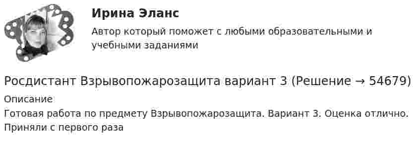      
            Описание
            Готовая работа по предмету Взрывопожарозащита. Вариант 3. Оценка отлично. Приняли с первого раза    
            
            
            [Росдистант] Взрывопожарозащита (3192) (практические задания 1-9)Росдистант Взрывопожарозащита вариант 3[Росдистант] Взрывопожарозащита (ИТОГОВЫЙ ТЕСТ)[Росдистант] Взрывопожарозащита.Практические задания (9 заданий).Росдистант ТГУ 2022г[Росдистант] Взрывопожарозащита (ПРАКТИЧЕСКИЕ ЗАДАНИЯ) Вариант 2[Росдистант] Взрывопожарозащита (ПРАКТИЧЕСКИЕ ЗАДАНИЯ) Вариант 21Росдистант ВКС Инженерная графика (практические задания 1, 2, 3, 4)(Росдистант Введение в строительную профессию) Характер водоемов на территории строительства относится (Росдистант Введение в строительную профессию) Что из перечисленного не включает в себя понятие системы кондиционирования микроклимата?(Росдистант Введение в строительную профессию) Что называется строительной машиной? (Росдистант Введение в строительную профессию) Что обозначено цифрой 4 на рисунке? (Росдистант Введение в строительную профессию) Что обозначено цифрой 6 на рисунке?  [Росдистант] Введение в юридическую профессию (промежуточные и итоговый тесты, вопросы, ответы)[Росдистант] Веб программирование (1757) (промежуточные и итоговый тесты, вопросы, ответы)
