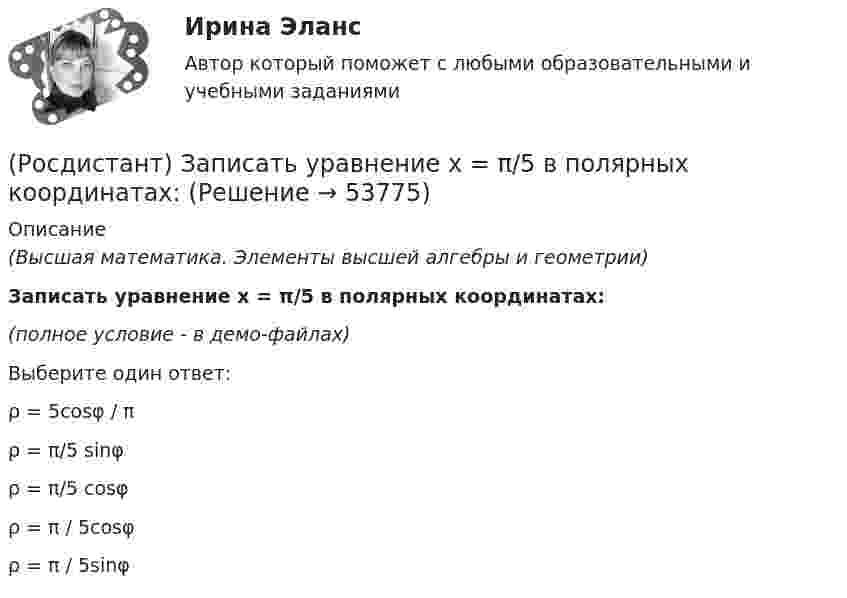     
            Описание
            (Высшая математика. Элементы высшей алгебры и геометрии)Записать уравнение x = π/5 в полярных координатах:(полное условие - в демо-файлах)Выберите один ответ:ρ = 5cosφ / πρ = π/5 sinφρ = π/5 cosφρ = π / 5cosφρ = π / 5sinφ   
            
            
            (Росдистант) Записать уравнение x = π/4 в полярных координатах:(Росдистант) Записать уравнение x = π/5 в полярных координатах:(Росдистант) Записать уравнение y = 3 в полярных координатах:(Росдистант) Записать уравнение y = π/3 в полярных координатах:[Росдистант] Защита прав потребителей (ИТОГОВЫЙ ТЕСТ)[Росдистант] Защита прав потребителей (ПРАКТИЧЕСКИЕ ЗАДАНИЯ 1, 2, 3, 4, 5, 6) Росдистант ТГУ[Росдистант] Земельное право (ИТОГОВЫЙ ТЕСТ) Росдистант ТГУ(Росдистант) Записать уравнение x = -1 в полярных координатах:(Росдистант) Записать уравнение x² + y² = 2x в полярных координатах:(Росдистант) Записать уравнение x² + y² = 2y в полярных координатах:(Росдистант) Записать уравнение x² + y² = 4x в полярных координатах:(Росдистант) Записать уравнение x² + y² = 4y в полярных координатах:(Росдистант) Записать уравнение x2 + y2 = π/2 x в полярных координатах:(Росдистант) Записать уравнение x = -8 в полярных координатах:
