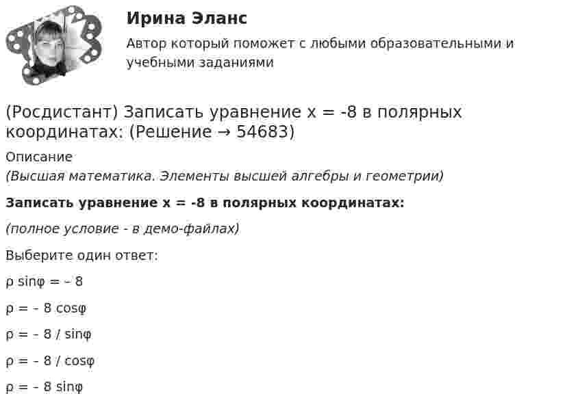     
            Описание
            (Высшая математика. Элементы высшей алгебры и геометрии)Записать уравнение x = -8 в полярных координатах:(полное условие - в демо-файлах)Выберите один ответ:ρ sinφ = – 8ρ = – 8 cosφρ = – 8 / sinφ ρ = – 8 / cosφ ρ = – 8 sinφ    
            
            
            (Росдистант) Записать уравнение x2 + y2 = π/2 x в полярных координатах:(Росдистант) Записать уравнение x = -8 в полярных координатах:(Росдистант) Записать уравнение x = π/3 в полярных координатах:(Росдистант) Записать уравнение x = π/4 в полярных координатах:(Росдистант) Записать уравнение x = π/5 в полярных координатах:(Росдистант) Записать уравнение y = 3 в полярных координатах:(Росдистант) Записать уравнение y = π/3 в полярных координатах:Росдистант. Жилищное право. Практическое задание № №Росдистант. Жилищное право. Практическое занятие №4/РОСДИСТАНТ/Задачи по конституционному праву(Росдистант) Записать уравнение x = -1 в полярных координатах:(Росдистант) Записать уравнение x² + y² = 2x в полярных координатах:(Росдистант) Записать уравнение x² + y² = 2y в полярных координатах:(Росдистант) Записать уравнение x² + y² = 4x в полярных координатах: