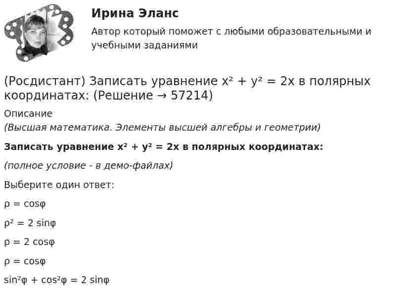     
            Описание
            (Высшая математика. Элементы высшей алгебры и геометрии)Записать уравнение x² + y² = 2x в полярных координатах:(полное условие - в демо-файлах)Выберите один ответ:ρ  = cosφρ² = 2 sinφρ = 2 cosφρ  = cosφsin²φ + cos²φ = 2 sinφ   
            
            
            (Росдистант) Записать уравнение x = -1 в полярных координатах:(Росдистант) Записать уравнение x² + y² = 2x в полярных координатах:(Росдистант) Записать уравнение x² + y² = 2y в полярных координатах:(Росдистант) Записать уравнение x² + y² = 4x в полярных координатах:(Росдистант) Записать уравнение x² + y² = 4y в полярных координатах:(Росдистант) Записать уравнение x2 + y2 = π/2 x в полярных координатах:(Росдистант) Записать уравнение x = -8 в полярных координатах:[Росдистант] Железобетонные и каменные конструкции 2 ПРОМЕЖУТОЧНЫЕ + ИТОГОВЫЕ[Росдистант] Железобетонные и каменные конструкции 2 ПРОМЕЖУТОЧНЫЕ + ИТОГОВЫЕ+Задание[Росдистант] Жилищное право (7406) (контрольная работа, практические задания)[Росдистант] Жилищное право (ПРАКТИЧЕСКИЕ ЗАДАНИЯ) Росдистант ТГУРосдистант. Жилищное право. Практическое задание №2Росдистант. Жилищное право. Практическое задание № №Росдистант. Жилищное право. Практическое занятие №4