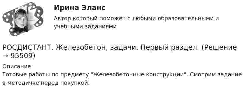     
            Описание
            Готовые работы по предмету Железобетонные конструкции. Смотрим задание в методичке перед покупкой.   
            
            
            РОСДИСТАНТ. Железобетон, задачи. Вариант ААСРОСДИСТАНТ. Железобетон, задачи. Первый раздел.Росдистант Железобетонные и каменные конструкции 1 Вариант ААВРосдистант Железобетонные и каменные конструкции 1 Вариант АЯВ[Росдистант] Железобетонные и каменные конструкции 1 . Все промежуточные тесты. Тольяттинский государственный университет[Росдистант] Железобетонные и каменные конструкции 1 . Итоговый тест на 40 баллов из 40. Тольяттинский государственный университет[Росдистант] Железобетонные и каменные конструкции 1 . Практическое задание №1. Бетон для железобетонных конструкций. Тольяттинский государственный университет(Росдистант) Доказать совместность системы и решить ее (ответы должны быть представлены в виде обыкновенных максимально сокращенных неправильных дробей):  X₁ + X₂ - 6X₃ = 6  3X₁ - X₂ - 6X₃ = 2  2X₁ + 3X₂ + 9X₃ = 6(Росдистант) Доказать совместность системы и решить ее (ответы должны быть представлены в виде обыкновенных максимально сокращенных неправильных дробей):  X₁ + X₂ - X₃ = -2  4X₁ - 3X₂ + X₃ = 1  2X₁ + X₂ - X₃ = 1[Росдистант] Дошкольная педагогика 1 (991) (промежуточные и итоговый тесты, вопросы, ответы)[Росдистант] Дошкольная педагогика 2 (ПРОМЕЖУТОЧНЫЕ ТЕСТЫ) Росдистант ТГУ 2023 г.(Росдистант) Если n и m – четные числа, при отыскании интеграла вида ∫sinnx cosmx dx(Росдистант) Если n – четное число и m – нечетное число, при отыскании интеграла вида ∫sinnx cosmx dx(Росдистант) Если система   {a₁₁x₁ + a₁₂x₂ + a₁₃x₃ = b₁,  a₂₁x₁ + a₂₂x₂ + a₂₃x₃ = b₂,  a₃₁x₁ + a₃₂x₂ + a₃₃x₃ = b₃.  имеет единственное решение, то она может быть решена матричным методом