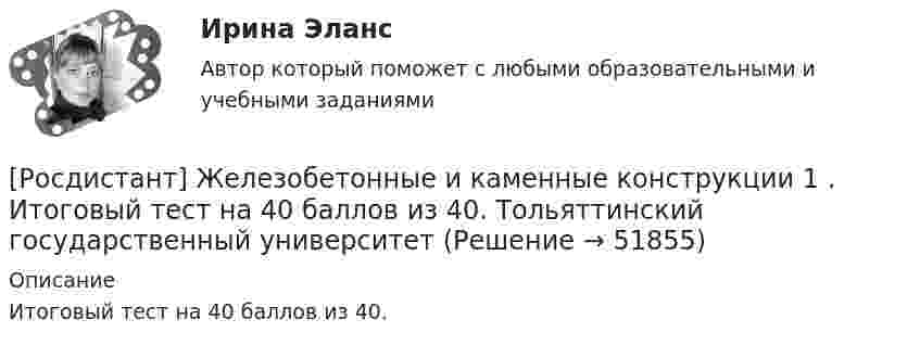     
            Описание
            Итоговый тест на 40 баллов из 40.  
            
            
            [Росдистант] Железобетонные и каменные конструкции 1 . Все промежуточные тесты. Тольяттинский государственный университет[Росдистант] Железобетонные и каменные конструкции 1 . Итоговый тест на 40 баллов из 40. Тольяттинский государственный университет[Росдистант] Железобетонные и каменные конструкции 1 . Практическое задание №1. Бетон для железобетонных конструкций. Тольяттинский государственный университет[Росдистант] Железобетонные и каменные конструкции 1 . Практическое задание №2. Метод расчета железобетонных конструкций по предельным состояниям. Тольяттинский государственный университет[Росдистант] Железобетонные и каменные конструкции 2 ПРАКТИЧЕСКОЕ ЗАДАНИЕ (задача)[Росдистант] Железобетонные и каменные конструкции 2 ПРОМЕЖУТОЧНЫЕ + ИТОГОВЫЕ[Росдистант] Железобетонные и каменные конструкции 2 ПРОМЕЖУТОЧНЫЕ + ИТОГОВЫЕ+Задание(Росдистант) Если n и m – четные числа, при отыскании интеграла вида ∫sinnx cosmx dx(Росдистант) Если n – четное число и m – нечетное число, при отыскании интеграла вида ∫sinnx cosmx dx(Росдистант) Если система   {a₁₁x₁ + a₁₂x₂ + a₁₃x₃ = b₁,  a₂₁x₁ + a₂₂x₂ + a₂₃x₃ = b₂,  a₃₁x₁ + a₃₂x₂ + a₃₃x₃ = b₃.  имеет единственное решение, то она может быть решена матричным методом(Росдистант) Если точка А(2, 3) – начало отрезка АВ и М(1, –2) – его середина, то координаты точки ВРОСДИСТАНТ. Железобетон, задачи. Вариант ААСРОСДИСТАНТ. Железобетон, задачи. Первый раздел.Росдистант Железобетонные и каменные конструкции 1 Вариант ААВ