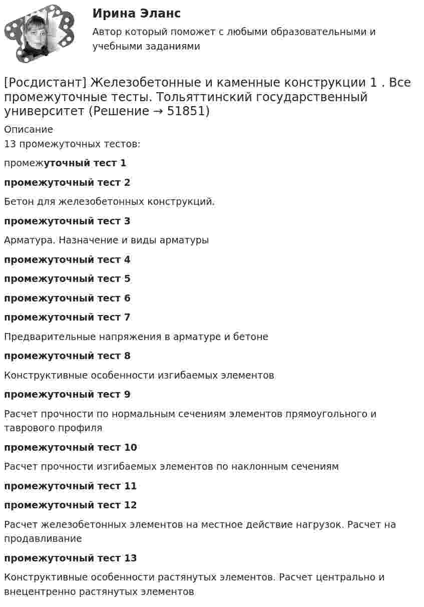     
            Описание
            13 промежуточных тестов: промежуточный тест 1промежуточный тест 2Бетон для железобетонных конструкций.промежуточный тест 3Арматура. Назначение и виды арматурыпромежуточный тест 4промежуточный тест 5промежуточный тест 6промежуточный тест 7Предварительные напряжения в арматуре и бетонепромежуточный тест 8Конструктивные особенности изгибаемых элементовпромежуточный тест 9Расчет прочности по нормальным сечениям элементов прямоугольного и таврового профиляпромежуточный тест 10Расчет прочности изгибаемых элементов по наклонным сечениямпромежуточный тест 11промежуточный тест 12Расчет железобетонных элементов на местное действие нагрузок. Расчет на продавливаниепромежуточный тест 13Конструктивные особенности растянутых элементов. Расчет центрально и внецентренно растянутых элементов  
            
            
            Росдистант Железобетонные и каменные конструкции 1 Вариант АЯВ[Росдистант] Железобетонные и каменные конструкции 1 . Все промежуточные тесты. Тольяттинский государственный университет[Росдистант] Железобетонные и каменные конструкции 1 . Итоговый тест на 40 баллов из 40. Тольяттинский государственный университет[Росдистант] Железобетонные и каменные конструкции 1 . Практическое задание №1. Бетон для железобетонных конструкций. Тольяттинский государственный университет[Росдистант] Железобетонные и каменные конструкции 1 . Практическое задание №2. Метод расчета железобетонных конструкций по предельным состояниям. Тольяттинский государственный университет[Росдистант] Железобетонные и каменные конструкции 2 ПРАКТИЧЕСКОЕ ЗАДАНИЕ (задача)[Росдистант] Железобетонные и каменные конструкции 2 ПРОМЕЖУТОЧНЫЕ + ИТОГОВЫЕ[Росдистант] Дошкольная педагогика 2 (ПРОМЕЖУТОЧНЫЕ ТЕСТЫ) Росдистант ТГУ 2023 г.(Росдистант) Если n и m – четные числа, при отыскании интеграла вида ∫sinnx cosmx dx(Росдистант) Если n – четное число и m – нечетное число, при отыскании интеграла вида ∫sinnx cosmx dx(Росдистант) Если система   {a₁₁x₁ + a₁₂x₂ + a₁₃x₃ = b₁,  a₂₁x₁ + a₂₂x₂ + a₂₃x₃ = b₂,  a₃₁x₁ + a₃₂x₂ + a₃₃x₃ = b₃.  имеет единственное решение, то она может быть решена матричным методом(Росдистант) Если точка А(2, 3) – начало отрезка АВ и М(1, –2) – его середина, то координаты точки ВРОСДИСТАНТ. Железобетон, задачи. Вариант ААСРОСДИСТАНТ. Железобетон, задачи. Первый раздел.