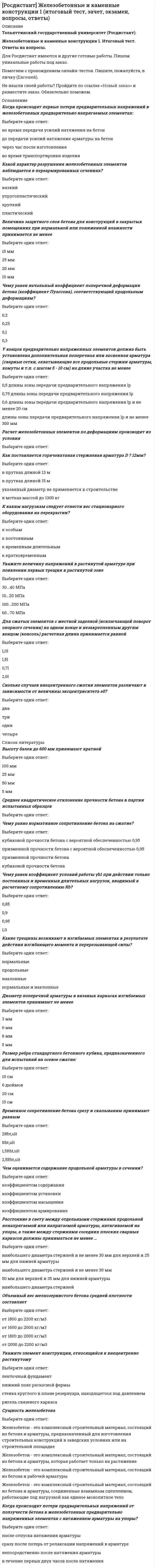      
          Описание
          Росдистант. Инженерная графика. Итоговый тест. Ответы на вопросы. В базе около 400 вопросов. 
          Оглавление
          На фигурах вращения следует проставлять размерВыберите один ответ: длины окружности  радиуса и длины окружности  радиуса  диаметра Размеры нескольких одинаковых элементов изделия рекомендуется наноситьВыберите один ответ: дважды на элементы изделия  один раз без указания на полке линии-выноски количества элементов  на все одинаковые элементы  один раз с указанием на полке линии-выноски количества элементов Какое направление имеет большая ось эллипса при изображении окружности в прямоугольной диметрии на плоскости, параллельной П2?Выберите один ответ: Перпендикулярна аксонометрической оси OY  Параллельна аксонометрической оси OY  Перпендикулярна аксонометрической оси OX  Параллельна аксонометрической оси OX Обозначенному разрезу А-А соответствует изображение __. Впишите номер правильного варианта. Ответ: Чертежи общего вида сборочных единиц не составляютВыберите один ответ: на стадии разработки рабочей документации  на стадии разработки технического проекта  на стадии разработки технического предложения  на стадии разработки эскизного проекта Изображения сечений А-А и Б-Б показаны на чертеже __. Впишите номер правильного варианта. Ответ: Левая трехзаходная трапецеидальная резьба обозначена в случаеВыберите один ответ: Tr 32 х 12 (P3) LH  Tr 52 х 24 (P8) LH  М 30 х 3 LH  S 36 х 9 (P3) LH Какие размеры проставляются на сборочном чертеже?Выберите один ответ: Размеры не проставляются  Все размеры деталей, входящих в сборочную единицу  Габаритные, установочные, присоединительные и эксплуатационные размеры  Габаритные и эксплуатационные размеры корпусной детали Размер радиуса дуги окружности неправильно показан на рисунках1 2  3 4 5  Выберите один ответ: 1 и 4  3 и 5  2 и 5  2 и 3 Наружный диаметр в резьбе Tr 40 x 12 (P6) равенВыберите один ответ: 2 мм  6 мм  40 мм  12 мм Крайнее или промежуточное положение подвижных частей механизма на чертеже изображаетсяВыберите один ответ: штрихпунктирной с двумя точками тонкой линией  штриховой линией  штрихпунктирной тонкой линией  сплошной тонкой линией Фронтальной и горизонтальной проекциям образующей конуса SA соответствует профильная проекция __. Впишите номер правильного варианта. Ответ: Размер наружного диаметра резьбы в обозначении Болт 2М 10 х 70.58 ГОСТ 7798-70 равенВыберите один ответ: 2 мм  58 мм  10 мм  70 мм На сборочном чертеже допускается не показывать элементы деталейВыберите один ответ: скругления, фаски, проточки, выступы, если они менее 2 мм; накатки  ступицу зубчатого колеса  подвижные части механизмов  пружины На чертеже, выполненном в масштабе 2:1, отрезок длиной 10 мм вычерчивается длинойВыберите один ответ: 10 мм  20 мм   15 мм  5 мм Правильное обозначение крепежных деталей одного резьбового соединения представлено в случаеВыберите один ответ: Гайка М16х1,5.5 ГОСТ 5916-70, Шайба 16 ГОСТ 6402-70, Шпилька М16х1,5х80.58 ГОСТ 22032-70  Болт 2М30х 2х70.58 ГОСТ 7805-70, Гайка М30.5 ГОСТ 5932-73, Шайба 30 ГОСТ 11371-78  Болт М30х50.58 ГОСТ 7798-70, Гайка М30.5 ГОСТ 5915-70, Шайба 31 ГОСТ 11371-78  Гайка М20х1,5.5 ГОСТ 5915-70, Шайба 20 ГОСТ 11371-78, Шпилька М20х90.58 ГОСТ 22036-76 Вид слева тела цилиндра с вырезом показан на чертеже __. Впишите номер правильного варианта. Ответ: Стандартным масштабом уменьшения изображений на чертеже являетсяВыберите один ответ: 1:3  1:8  1:7  1:2,5 Какое направление имеет малая ось эллипса при изображении окружности в прямоугольной изометрии на плоскости, параллельной П2?Выберите один ответ: Параллельна аксонометрической оси OZ  Перпендикулярна аксонометрической оси OY  Параллельна аксонометрической оси OY  Перпендикулярна аксонометрической оси OZ Число заходов в резьбе Tr 20 x 8 (P4) равноВыберите один ответ: 2  20  8  4 Обозначенному разрезу А-А соответствует изображение __. Впишите номер правильного варианта. Ответ: Обозначенному разрезу Д-Д соответствует изображение __. Впишите номер правильного варианта. Ответ: Обозначенному разрезу Г-Г соответствует изображение __. Впишите номер правильного варианта. Ответ: Фронтальной и горизонтальной проекциям геометрических фигур соответствует профильная проекция __. Впишите номер правильного варианта. Ответ: Какие резьбы могут быть цилиндрическими и коническими?Выберите один ответ: Прямоугольные  Трапецеидальные  Упорные  Трубные Деталь позиции № 2 данной сборочной единицы соответствует изображению  Выберите один ответ: 4  2  3  1 Как изображается резьбовое соединение в случае диаметра резьбового стержня 2 мм и менее при выбранном масштабе?Выберите один ответ: Упрощенно  Конструктивно  Условно  Усложненно В резьбовом соединении всегда сохраняет свои линии (доминирует)Выберите один ответ: резьба на стержне  резьба в отверстии  гайка  шайба Разрез называется ломаным, если он образован Выберите один ответ: секущей плоскостью, расположенной под углом к плоскости проекций  несколькими секущими плоскостями, которые параллельны между собой  несколькими секущими плоскостями, которые пересекаются между собой  секущей плоскостью, параллельной плоскости проекций Вопрос 30ВерноТекст вопросаВид слева предмета показан на чертеже __. Впишите номер правильного варианта. Ответ: Профиль упорной резьбы изображен на рисункеВыберите один ответ:  Какой вид сопряжения дуг окружностей показан на рисунке? Выберите один ответ: Внешнее касание  Смешанное сопряжение  Внутреннее касание  Скругление угла Обозначение специальной резьбы показано в случаеВыберите один ответ: G 2 1/2  S 52 х 12 LH  R 1/4  Сп М 72 х 5 LH Каким знаком обозначают конусность на чертеже детали?Выберите один ответ:    Какие разрезы относятся к сложным?Выберите один или несколько ответов: Ломаный Ступенчатый  Наклонный  Местный Как называется сечение, размещенное на изображении детали и поясняющее ее профиль? Выберите один ответ: Вынесенным сечением  Наложенным сечением  Сложным сечением  Дополнительным сечением Какой вариант изображения болтового соединения выбирается, если при заданном масштабе диаметр болта равен 2 мм?Выберите один ответ: Усложненный вариант изображения  Условный вариант изображения  Конструктивный вариант изображения  Упрощенный вариант изображения Деталь позиции № 3 данной сборочной единицы соответствует изображению   Выберите один ответ: 3  2  4  1 Какие из перечисленных размеров относятся к группе поэлементных размеров на рабочем чертеже детали?Выберите один или несколько ответов: Межцентровые расстояния  Размеры проточек, фасок, канавок  Диаметры отверстий  Межосевые расстоянияУпрощенное изображение болтового соединения приведено на чертежеВыберите один ответ: Какой профиль зубьев имеет зубчатое колесо?  Выберите один ответ: Круглый профиль  Эвольвентный профиль  Прямой профиль  Треугольный профиль При совмещении половины вида и половины разреза детали по горизонтальной оси симметрии вид всегда располагаетсяВыберите один ответ: снизу  слева  справа  сверху Винт изображен на рисункеВыберите один ответ:  Главное изображение детали на чертежеВыберите один ответ: выбирается так, чтобы равномерно заполнить формат чертежа  должно давать наибольшее представление о форме и размерах детали  выбирается произвольно  выбирается в зависимости от габаритных размеров детали Параметр df цилиндрического зубчатого колеса определяет  Выберите один ответ: диаметр отверстия под вал  диаметр делительной окружности  диаметр окружности вершин зубьев  диаметр окружности впадин Стандартным масштабом увеличения изображений на чертежах являетсяВыберите один ответ: 11:1  2:1  6:1  1:1 Какие резьбы относятся к специальным?Выберите один ответ: Резьбы особого профиля  Нестандартные резьбы  Стандартные резьбы  Резьбы стандартного профиля, но с нестандартными параметрами Как определяется длина конической резьбы?Выберите один ответ: Произвольно  Строго по стандарту на данную резьбу  Конструктивно  В зависимости от соединения деталей Как называется вид аксонометрии, в котором коэффициенты искажения по трем осям равны между собой?Выберите один ответ: Диметрия Изометрия Триметрия Линейная перспектива Профиль метрической резьбы изображен на рисункеВыберите один ответ: Что не входит в шпилечное крепежное соединение?Выберите один ответ: Шайба  Крышка  Шпилька  Гайка Число заходов в резьбе S 48 х 36 (P12) равноВыберите один ответ: 2  3  36  12 Что относится к основным конструкторским документам на изделие?Выберите один или несколько ответов: Спецификация  Технические требования  Чертеж детали  Сборочный чертеж На каком рисунке изображено положение осей в косоугольной фронтальной диметрии?  Выберите один ответ: 1 3  2 4 Косоугольной называют аксонометрию, в которой проецирующие лучи Выберите один ответ: перпендикулярны плоскости П2  перпендикулярны плоскости П1  не перпендикулярны картинной плоскости  перпендикулярны плоскости П3  перпендикулярны картинной плоскости Какой элемент зубчатого колеса указан на рисунке цифрой 6?  Выберите один ответ: Диск  Ступица  Шпоночный паз  Обод  Зуб Чему соответствует значение 4 % на чертеже детали? Выберите один ответ: Величине сопряжения  Величине длины наклонного отрезка  Величине уклона  Величине конусности Осевые линии на чертеже изображаютВыберите один ответ: сплошной тонкой линией  штриховой линией  сплошной волнистой линией  штрихпунктирной тонкой линией Стандартным масштабом уменьшения изображений на чертеже являетсяВыберите один ответ: 1:2,5  1:8  1:3  1:7Число заходов в резьбе Tr 20 х 12 (P4) равноВыберите один ответ: 4  20  2  3 Внутренняя дюймовая коническая резьба представлена на рисункеВыберите один ответ:  Деталь позиции № 2 данной сборочной единицы соответствует изображению  Выберите один ответ: 4  1  2  3 Простой разрез сопровождается обозначением типа «А-А», если он образован Выберите один ответ: секущей плоскостью, совпадающей с плоскостью симметрии детали  секущей плоскостью, не совпадающей с плоскостью симметрии детали  несколькими секущими плоскостями, которые пересекаются между собой  несколькими секущими плоскостями, которые параллельны между собой По двум видам определите соответствующий вариант вида слева геометрической фигуры. Впишите номер правильного варианта. Ответ: При деталировании чертежа размеры конструктивных элементов деталей (фасок, проточек, недорезов) определяютВыберите один ответ: по пояснительной записке  по спецификации  путем замера по сборочному чертежу  по соответствующим стандартам на данные элементы Цилиндрическая метрическая резьба с мелким шагом обозначена на рисункеВыберите один ответ:  Параметр df цилиндрического зубчатого колеса определяет  Выберите один ответ: диаметр отверстия под вал  диаметр окружности впадин  диаметр делительной окружности  диаметр окружности вершин зубьев Какое количество изображений должен содержать рабочий чертеж представленной детали (без учета выносных элементов)? Выберите один ответ: Два  Три  Одно  Четыре На чертеже, выполненном в масштабе 4:1, отрезок длиной 40 мм вычерчивается длиной Выберите один ответ: 40 мм 160 мм 10 мм 20 мм Как выделяется на виде местный разрез?Выберите один ответ: Штриховой линией  Сплошной волнистой линией  Сплошной тонкой линией  Сплошной основной линией Размер детали правильно нанесен на рисунке1  2  3  4 Выберите один ответ: 4  1  3  2 Обозначенному разрезу Б-Б соответствует изображение __. Впишите номер правильного варианта. Ответ: Укажите размеры сторон основных форматов в соответствии с их обозначением.594 х 841	 •	Перетащите ответ сюда•	А1297 х 420	 •	Перетащите ответ сюда•	А3420 х 594	 •	Перетащите ответ сюда•	А2210 х 297	 •	Перетащите ответ сюда•	А4Обозначенному разрезу Д-Д соответствует изображение __. Впишите номер правильного варианта. Ответ: Внутренняя трубная коническая резьба представлена на рисункеВыберите один ответ:  Какой цифрой на чертеже обозначена размерная линия? Выберите один ответ: 4  2  1  3 Исполнение болта в обозначении Болт 2М 10 х 70.58 ГОСТ 7798-70 равноВыберите один ответ: 10  70  58  2 При применении выносного элемента соответствующее место на виде, разрезе или сечении выделяютВыберите один ответ: замкнутой сплошной тонкой линией типа окружности, овала и т.п.  замкнутой штрихпунктирной линией типа окружности, овала и т.п.  замкнутой основной линией типа окружности, овала и т.п.  замкнутой штриховой линией типа окружности, овала и т.п. Указанная на сборочном чертеже деталь А соответствует изображению Ответ: Изображения сечений А-А и Б-Б показаны на чертеже __. Впишите номер правильного варианта. Ответ: Деталь позиции № 1 данной сборочной единицы соответствует изображению  Выберите один ответ:  Если размеры листа чертежной бумаги 297 х 420 мм, то этот формат обозначаетсяВыберите один ответ: А2  А1  А3  А4 Параметр P цилиндрического зубчатого колеса определяет  Выберите один ответ: шаг зацепления  ширину впадин  модуль зацепления  длину зуба В каких единицах измерения указываются линейные размеры на чертежах без обозначения единицы измерения?Выберите один ответ: В сантиметрах  В миллиметрах  В градусах  В метрах Какое исполнение имеет Болт 3М 10 х 70.58 ГОСТ 7798-70?Выберите один ответ: 70  58  10  3 Обозначенному разрезу Г-Г соответствует изображение __. Впишите номер правильного варианта. Ответ: Вид слева тела цилиндра с вырезом показан на чертеже __. Впишите номер правильного варианта. Ответ: По двум видам детали определите соответствующий вариант вида слева. Впишите номер правильного варианта. Ответ: Как называется изображение видимой части предмета, полученное на горизонтальной плоскости проекций?Выберите один ответ: Видом слева Главным видом Видом справа Видом сверху Разрезы называются поперечными, если секущие плоскости направленыВыберите один ответ: перпендикулярно длине или высоте предмета  под произвольным наклоном к длине или высоте предмета  вдоль длины или высоты предмета  под углом 45° к длине или высоте предмета Эллипсы, лежащие в плоскостях, параллельных плоскостям проекций, в прямоугольной изометрии правильно изображены на рисунках Выберите один или несколько ответов: 1 4  3 2 На каком изображении показан болт?Выберите один ответ:  Что обозначает на чертеже знак ?Выберите один ответ: Радиус  Уклон  Конусность   Диаметр Вынесенное сечение, в отличие от наложенного, изображаетсяВыберите один ответ: штриховой линией  штрихпунктирной тонкой линией  сплошной тонкой линией  сплошной толстой основной линией Вид слева детали показан на чертеже __. Впишите номер правильного варианта. Ответ: Какой вид сопряжения дуг окружностей показан на рисунке?  Выберите один ответ: Внешнее касание  Внутреннее касание  Смешанное сопряжение  Скругление угла Как называется конструкторский документ, на котором в виде условных изображений или обозначений показываются составные части изделия и связи между ними?Выберите один ответ: Схема  Чертеж общего вида  Сборочный чертеж  Монтажный чертежКак называется вид аксонометрии, в котором из трех коэффициентов искажения два равны?Выберите один ответ: Центральная проекция  Изометрия  Диметрия  Триметрия Если размеры листа чертежной бумаги 420х594 мм, то этот формат обозначается Выберите один ответ: А2  А1  А3  А4  А5 Числовое значение наружного диаметра в обозначении прямобочного шлицевого соединения равно  Выберите один ответ: 8  9  46  50 Обозначенному разрезу В-В соответствует изображение __, Впишите номер правильного варианта. Ответ: Указанная на сборочном чертеже деталь А соответствует изображению __. Впишите номер правильного варианта. Ответ: Линией, разделяющей половину вида и половину разреза, при выполнении изображений симметричной детали служитВыберите один ответ: штрихпунктирная линия  сплошная тонкая линия  сплошная толстая основная линия  штриховая линия Как выделяется на виде местный разрез?Выберите один ответ: Сплошной основной линией  Сплошной волнистой линией  Сплошной тонкой линией  Штриховой линией Вид слева предмета показан на чертеже __. Впишите номер правильного варианта. Ответ: Обозначение конусности правильно показано на рисунке Выберите один ответ: 5  1  4  2  3 Номера позиций составных частей изделия на полках линий-выносок сборочного чертежа проставляютсяВыберите один ответ: начиная с позиции 1 по порядку при переходе от полки к полке против часовой стрелки  в соответствии со спецификацией на изделие  начиная с позиции 1 по порядку при переходе от полки к полке по часовой стрелке  произвольно Обозначенному разрезу А-А соответствует изображение __. Впишите номер правильного варианта. Ответ: Обозначенному разрезу Д-Д соответствует изображение __. Впишите номер правильного варианта. Ответ: Какие виды сопряжений используются в построении чертежа детали? Выберите один или несколько ответов: Внешнее сопряжение дуг окружностей  Сопряжение двух пересекающихся прямых дугой заданного радиуса  Сопряжение прямой линии с дугой окружности  Смешанное сопряжение дуг окружностей  Внутреннее сопряжение дуг окружностей Как называется изделие, изготовленное из однородного по наименованию и марке материала без применения сборочных операций?Выберите один ответ: Сборочная единица  Деталь  Комплекс  Комплект Деталь позиции № 2 данной сборочной единицы соответствует изображению   Выберите один ответ: 3  1  4  2 На каком рисунке показан конструктивный вариант изображения соединения болтового?Выберите один ответ: Диметрической называют аксонометрическую проекцию, у которой показатели искаженияВыберите один ответ: переменные по всем осям  одинаковы по двум осям  одинаковы по всем осям  разные по всем осям При продольном разрезе такие детали, как винты, заклепки, шпонки, непустотелые валы, рукоятки и т.п. показываютВыберите один ответ: с наклоном штриховки 10°  зачерненными  нерассеченными  заштрихованными Чему равны углы между аксонометрическими осями в прямоугольной изометрии?Выберите один ответ: 120°  150°  60°  90° Изображения сечений А-А и Б-Б показаны на чертеже __. Впишите номер правильного варианта. Ответ: Фронтальной и горизонтальной проекциям геометрической фигуры соответствует профильная проекция __. Впишите номер правильного варианта. Ответ: Линии видимого контура чертежа изображают Выберите один ответ: сплошной основной линией  сплошной волнистой линией  штриховой линией  сплошной тонкой линией Разрез называется простым, если он образованВыберите один ответ: несколькими секущими плоскостями, которые пересекаются между собой  несколькими секущими плоскостями, которые параллельны между собой  двумя секущими плоскостями  одной секущей плоскостью Обозначенному разрезу Б-Б соответствует изображение __. Впишите номер правильного варианта. Ответ: Каким знаком обозначают уклон на чертеже детали?Выберите один ответ: Как называется вид аксонометрии, в котором коэффициенты искажения по трем осям равны между собой?Выберите один ответ: Линейная перспектива  Изометрия  Диметрия  Триметрия Обозначенному разрезу Б-Б соответствует изображение __. Впишите номер правильного варианта. Ответ: Какой элемент зубчатого колеса указан на рисунке цифрой 5?  Выберите один ответ: Ступица Шпоночный паз  Диск Обод Зуб Фронтальной и горизонтальной проекциям геометрических фигур соответствует профильная проекция __. Впишите номер правильного варианта.  Ответ: Линии штриховки на чертеже изображают Выберите один ответ: сплошной тонкой линией  штриховой линией  сплошной волнистой линией  сплошной основной линиейКак называется высота соприкосновения сторон профиля наружной и внутренней резьб в направлении, перпендикулярном оси резьбы? Выберите один ответ: Высота исходного профиля  Угол профиля  Высота профиля  Рабочая высота профиля Какие изображения предмета получаются при мысленном его рассечении плоскостью?Выберите один или несколько ответов: Вид Разрез  Сечение Сопряжение На сборочном чертеже не проставляютВыберите один ответ: установочные размеры  габаритные размеры  присоединительные размеры  размеры фасок Верное изображение квадрата в прямоугольной изометрии показано на рисунке __. Впишите номер правильного варианта. Ответ: Как изображается резьбовое соединение в случае диаметра резьбового стержня 2 мм и менее при выбранном масштабе?Выберите один ответ: Условно Усложненно Упрощенно Конструктивно Что обозначает на чертеже знак ?Выберите один ответ: Конусность Уклон Диаметр Радиус Упрощенное изображение болтового соединения приведено на чертежеВыберите один ответ: Позиция изображенной детали по сборочному чертежу соответствует номеру  Ответ: Какие резьбы могут быть цилиндрическими и коническими?Выберите один ответ: Упорные  Трубные  Прямоугольные  Трапецеидальные Разрез называется горизонтальным, если секущая плоскостьВыберите один ответ: параллельна горизонтальной плоскости проекций  расположена наклонно  составляет с горизонтальной плоскостью проекций угол 45°  перпендикулярна горизонтальной плоскости проекций Какая резьба указана в обозначении М 24 x 3(P1,5) LH?Выберите один или несколько ответов: Правая  Левая  Двухзаходная  Трехзаходная Внутренняя цилиндрическая метрическая резьба с крупным шагом обозначена на рисункеВыберите один ответ:  На каком изображении показан шплинт?Выберите один ответ:   На сборочном чертеже допускается не показывать элементы деталейВыберите один ответ: пружины  подвижные части механизмов  ступицу зубчатого колеса  скругления, фаски, проточки, выступы, если они менее 2 мм; накатки К разъемным соединениям относятсяВыберите один или несколько ответов: соединение сваркой  соединение болтом  соединение пайкой  соединение склеиванием  соединение шпилькой Вид слева предмета показан на чертеже __. Впишите номер правильного варианта. Ответ: Какой размер зависит от прочностных свойств материала детали, в которую ввинчивается шпилька?Выберите один ответ:  Укажите номер изображения детали А сборочного чертежа. Ответ: Триметрической называют аксонометрическую проекцию, в которой показатели искажения Выберите один ответ: разные по всем осям  одинаковы по всем осям  одинаковы по двум осям  являются такими же, как в прямоугольной диметрии Рабочий чертеж детали не должен содержатьВыберите один ответ: размеры детали  сведения о работе механизма, частью которого деталь является  сведения о материале, из которого деталь изготовлена  сведения о разработчике чертежа Числовое значение шага в резьбе Tr 40 х 14 (P7) равноВыберите один ответ: 2  40  14  7 Указанная на сборочном чертеже деталь А соответствует изображению __. Впишите номер правильного варианта. Ответ: Вынесенное сечение располагаетсяВыберите один ответ: на месте вида слева  под линией обозначения секущей плоскости  на любом месте поля чертежа  справа от обозначения секущей плоскости Изображения сечений А-А и Б-Б показаны на чертеже __. Впишите номер правильного варианта. Ответ: Фронтальной и горизонтальной проекциям геометрической фигуры соответствует профильная проекция __. Впишите номер правильного варианта.  Ответ: Что такое сбег резьбы?Выберите один ответ: Участок резьбы полного профиля в начале резьбы  Участок резьбы полного профиля в конце резьбы  Участок резьбы неполного профиля в начале резьбы  Участок резьбы неполного профиля в конце резьбы Размеры к внешнему и внутреннему контурам детали следуетВыберите один ответ: располагать только сверху изображения  группировать по разные стороны изображения  располагать только слева изображения  группировать по одну сторону изображения На каком рисунке показан конструктивный вариант изображения соединения болтового?Выберите один ответ: Указанная на сборочном чертеже деталь А соответствует изображению Ответ: Указанная на сборочном чертеже деталь А соответствует изображению Ответ: Деталь позиции № 2 данной сборочной единицы соответствует изображению  Выберите один ответ: 4  2  1  3 Изображения сечений А-А и Б-Б показаны на чертеже __. Впишите номер правильного варианта. Ответ: Что такое угол профиля резьбы?Выберите один ответ: Угол между боковыми сторонами профиля  Угол наклона боковой стороны профиля к горизонтали  Угол наклона боковой стороны профиля к вертикали  Угол наклона боковой стороны профиля по отношению к оси резьбы Как называется расстояние между соседними одноименными сторонами профиля резьбы в направлении, параллельном оси резьбы? Выберите один ответ: Внутренний диаметр резьбы  Высота профиля резьбы  Ход резьбы  Шаг резьбы Шлицевой участок вала с эвольвентным профилем зубьев правильно изображен в случае Выберите один ответ: а) б) г) в) Фронтальной и горизонтальной проекциям геометрической фигуры соответствует профильная проекция __. Впишите номер правильного варианта.  Ответ: Главное изображение детали на чертежеВыберите один ответ: должно давать наибольшее представление о форме и размерах детали  выбирается в зависимости от габаритных размеров детали  выбирается так, чтобы равномерно заполнить формат чертежа  выбирается произвольно  Формату А4 соответствуют размеры (в мм)Выберите один ответ: 200 х 300  420 х 594  210 х 297  200 х 297 Как называется изделие, изготовленное из однородного по наименованию и марке материала без применения сборочных операций?Выберите один ответ: Комплекс Сборочная единица Комплект Деталь Какой разрез показан на чертеже детали? Выберите один ответ: Частичный Дополнительный  Местный Сложный Наклон и расстояния между параллельными прямыми линиями штриховки на всех изображениях данной детали выбираютсяВыберите один ответ: по желанию исполнителя  в зависимости от расположения детали на изображении  различными  одинаковыми Какая деталь показана на чертеже?  Выберите один ответ: Штифт Шуруп Шпилька Шплинт У крепежной резьбы профиль всегдаВыберите один ответ: треугольный трапециевидный прямоугольный круглый Фронтальной и горизонтальной проекциям геометрической фигуры соответствует профильная проекция __. Впишите номер правильного варианта. Ответ: Какие виды аксонометрических проекций относятся к стандартным видам аксонометрии?Выберите один или несколько ответов: Косоугольная фронтальная диметрия  Прямоугольная диметрия  Прямоугольная изометрия  Триметрия Вид слева предмета показан на чертеже __. Впишите номер правильного варианта. Ответ: Как определяется длина конической резьбы?Выберите один ответ: Строго по стандарту на данную резьбу  Конструктивно  В зависимости от соединения деталей  Произвольно Внутренняя цилиндрическая резьба в соответствии с ГОСТ 2.311-68 правильно изображена на рисункеВыберите один ответ:  Полки линий-выносок для номеров позиций составных частей изделия на сборочном чертеже располагаютВыберите один ответ: не параллельно основной надписи  под углом 45° к рамке чертежа  произвольно  группируя в колонку или строчку по возможности на одной линии Изображения сечений А-А и Б-Б показаны на чертеже __. Впишите номер правильного варианта. Ответ: Фронтальной и горизонтальной проекциям детали соответствует профильная проекция __. Впишите номер правильного варианта. Ответ: Какое количество изображений должен содержать рабочий чертеж представленной детали (без учета выносных элементов)? Выберите один ответ: Два Три Одно Четыре Как называется расстояние между вершинами профиля, полученного при продолжении боковых сторон остроугольного профиля до пересечения? Выберите один ответ: Угол профиля  Высота исходного профиля  Рабочая высота профиля  Высота профиля Каким знаком обозначают диаметр на чертеже детали?Выберите один ответ: Размер детали правильно нанесен на рисунке1  2  3  4 Выберите один ответ: 4  1  3  2 Шлицевой участок вала с прямобочным профилем зубьев правильно изображен в случае Выберите один ответ: а)  б)  г)  в) Простой разрез сопровождается обозначением типа «А-А», если он образован Выберите один ответ: секущей плоскостью, не совпадающей с плоскостью симметрии детали  несколькими секущими плоскостями, которые пересекаются между собой  секущей плоскостью, совпадающей с плоскостью симметрии детали  несколькими секущими плоскостями, которые параллельны между собой Для какого материала используют указанный вид штриховки в сечениях и разрезах деталей? Выберите один ответ: Для бетона Для пластмассы  Для металла Для дерева Какое количество изображений должен содержать рабочий чертеж представленной детали (без учета выносных элементов)? Выберите один ответ: Три Два Одно Четыре Фронтальной и горизонтальной проекциям геометрических фигур соответствует профильная проекция __. Впишите номер правильного варианта. Ответ: Обозначенному разрезу В-В соответствует изображение __. Впишите номер правильного варианта. Ответ: При изображении изделия с разрывом размерную линиюВыберите один ответ: не прерывают  показывают частично  не наносят совсем  прерывают Обозначенному разрезу Г-Г соответствует изображение __. Впишите номер правильного варианта. Ответ: Вид слева детали показан на чертеже __. Впишите номер правильного варианта. Ответ:  Формат с размерами сторон листа 594 х 841 мм обозначают Выберите один ответ: А0 А2 А1 А3 Какой разрез показан на чертеже детали? Выберите один ответ: Сложный  Местный  Дополнительный  Частичный Фронтальной и горизонтальной проекциям детали соответствует профильная проекция __. Впишите номер правильного варианта. Ответ: Вид слева детали показан на чертеже __. Впишите номер правильного варианта. Ответ: При деталировании чертежа размеры конструктивных элементов деталей (фасок, проточек, недорезов) определяютВыберите один ответ: по спецификации  путем замера по сборочному чертежу  по соответствующим стандартам на данные элементы  по пояснительной записке Деталь позиции № 2 данной сборочной единицы соответствует изображению   Выберите один ответ: 4  1  3  2 Левая четырехзаходная трапецеидальная резьба обозначена в случаеВыберите один ответ: S 36 x 9 (P3) LH  Tr 52 x 32 (P8) LH  Tr 32 x 12 (P4) LH  M 30 x 3 LH Поверхность или ее элемент (прямая линия, точка), от которой ведут отсчет размеров других элементов детали, называетсяВыберите один ответ: группой  комплексом  набором  базой Фронтальной и горизонтальной проекциям геометрических фигур соответствует профильная проекция __. Впишите номер правильного варианта. Ответ: Какой цифрой на чертеже обозначена линия видимого контура? Выберите один ответ: 3  2  4  1 Деталь позиции № 1 данной сборочной единицы соответствует изображению  Выберите один ответ: 1  4  2  3 При изображении на сборочном чертеже уклонов, конусности, отверстий и т.п. размерами менее 2 мм допускается их вычерчиватьВыберите один ответ: с увеличением  штрихпунктирными линиями  тонкими линиями  с уменьшением Как называется изображение обращенной к наблюдателю видимой части поверхности предмета?Выберите один ответ: Сечением  Разрезом  Сопряжением  Видом Укажите номер изображения детали А сборочного чертежа. Ответ: Вид слева предмета показан на чертеже __. Впишите номер правильного варианта. Ответ: Как называется расстояние между соседними одноименными сторонами профиля резьбы в направлении, параллельном оси резьбы? Выберите один ответ: Шаг резьбы  Ход резьбы  Внутренний диаметр резьбы  Высота профиля резьбы Фронтальной и горизонтальной проекциям геометрических фигур соответствует;профильная проекция __. Впишите номер правильного варианта.  Ответ: Изображения сечений А-А и Б-Б показаны на чертеже __. Впишите номер правильного варианта. Ответ: Размер в дюймах в обозначении трубной цилиндрической резьбы соответствуетВыберите один ответ: среднему диаметру резьбы  внутреннему диаметру резьбы  наружному диаметру резьбы  диаметру гладкого отверстия в трубе (dу), на которой нарезана резьба Фронтальной и горизонтальной проекциям геометрической фигуры соответствует профильная проекция __. Впишите номер правильного варианта. Ответ: Наружная упорная резьба обозначена на рисункеВыберите один ответ:  Какое направление имеет большая ось эллипса при изображении окружности в прямоугольной диметрии на плоскости, параллельной П3?Выберите один ответ: Перпендикулярна аксонометрической оси OX  Параллельна аксонометрической оси OY  Перпендикулярна аксонометрической оси OY  Параллельна аксонометрической оси OX Какой элемент зубчатого колеса указан на рисунке цифрой 3?  Выберите один ответ: Диск Обод  Ступица Зуб  Шпоночный паз Четырехзаходная трапецеидальная резьба обозначена в случаеВыберите один ответ: S 36 х 9 (P3) М 30 х 3 Tr 52 х 24 (P4)  Tr 32 х 12 (P3) Что характеризует параметр Rz в обозначении шероховатости?Выберите один ответ: Средний шаг неровностей профиля  Среднее арифметическое отклонение профиля поверхности в пределах базовой длины  Наибольшую высоту профиля поверхности в пределах базовой длины  Высоту неровностей профиля поверхности по десяти точкам в пределах базовой длины Размер длины болта показан на рисункеВыберите один ответ:  Разрез называется наклонным, если секущая плоскостьВыберите один ответ: составляет с горизонтальной плоскостью проекций угол 90°  перпендикулярна горизонтальной плоскости проекций  составляет с горизонтальной плоскостью проекций угол, отличный от прямого  параллельна горизонтальной плоскости проекций Вид слева детали показан на чертеже __. Впишите номер правильного варианта. Ответ: Параметр da цилиндрического зубчатого колеса определяет  Выберите один ответ: диаметр окружности впадин  диаметр отверстия под вал  диаметр делительной окружности  диаметр окружности вершин зубьев Число заходов в резьбе Tr 40 х 14 (P7) равноВыберите один ответ: 14  3  2  7 Внутренняя трубная цилиндрическая резьба обозначена на рисункеВыберите один ответ:  Как называется отношение диаметра окружности основания прямого конуса к его высоте?Выберите один ответ: Конусностью  Наклоном  Уклоном  Сопряжением Числовое значение хода в резьбе Tr 40 х 14 (P7) равноВыберите один ответ: 2  7  40  14 Сколько классов шероховатости поверхностей устанавливает ГОСТ 2789-73?Выберите один ответ: 16 10 12  14 При обозначении на чертеже знак конусности острым углом направлен в сторонуВыберите один ответ: большего диаметра конуса детали  меньшего диаметра конуса детали  вверх при любом положении детали  под углом 30° к горизонтальной прямой Укажите метрическую резьбу с крупным шагом.Выберите один или несколько ответов: М 42 x 2  М 20  М 20 x 1,5  М 36Число заходов в резьбе Tr 20 x 8 (P4) равноВыберите один ответ: 4  8  2  20 Наружная трубная коническая резьба представлена на рисункеВыберите один ответ:  Обозначенному разрезу Б-Б соответствует изображение __. Впишите номер правильного варианта. Ответ: На сборочном чертеже не проставляютВыберите один ответ: габаритные размеры  размеры фасок  установочные размеры  присоединительные размеры Вид слева предмета показан на чертеже __. Впишите номер правильного варианта. Ответ: Положение секущей плоскости при выполнении разрезов и сечений в общем случае указываютВыберите один ответ: разомкнутой линией с указанием стрелками направления взгляда  сплошной волнистой линией  сплошной толстой основной линией  сплошной тонкой линией Числовое значение длины шплинта в обозначении Шплинт 5 × 28 ГОСТ 397-79* равноВыберите один ответ: 28 5 79 56 Буквой R на чертеже обозначаетсяВыберите один ответ: радиус  конусность  уклон  диаметр Какое направление имеет большая ось эллипса при изображении окружности в прямоугольной диметрии на плоскости, параллельной П1?Выберите один ответ: Параллельна аксонометрической оси OZ  Перпендикулярна аксонометрической оси OZ  Перпендикулярна аксонометрической оси OY  Параллельна аксонометрической оси OY Профиль трапецеидальной резьбы изображен на рисункеВыберите один ответ:  Рациональный выбор изображений при выполнении рабочего чертежа представленной детали сделан в случае Выберите один ответ: г) в) а) б) Как называется конструкторский документ, на котором в виде условных изображений или обозначений показываются составные части изделия и связи между ними?Выберите один ответ: Чертеж общего вида Монтажный чертеж  Схема Сборочный чертеж На чертеже, выполненном в масштабе 2:1, отрезок длиной 10 мм вычерчивается длинойВыберите один ответ: 15 мм 10 мм 5 мм 20 мм По двум видам геометрической фигуры определите соответствующий вариант вида слева. Впишите номер правильного варианта. Ответ: Разрез называется ломаным, если он образован Выберите один ответ: несколькими секущими плоскостями, которые пересекаются между собой  секущей плоскостью, расположенной под углом к плоскости проекций  секущей плоскостью, параллельной плоскости проекций  несколькими секущими плоскостями, которые параллельны между собой Изображения сечений А-А и Б-Б показаны на чертеже __. Впишите номер правильного варианта. Ответ: Каким способом может быть образована поверхность, если ее шероховатость обозначена следующим знаком ?Выберите один или несколько ответов: Литьем  Сверлением  Точением  Штамповкой Деталь позиции № 2 данной сборочной единицы соответствует изображению   Выберите один ответ: 2  4  1  3 Указанная на сборочном чертеже деталь А соответствует изображению Ответ: Как называется расстояние между вершиной и впадиной профиля в направлении, перпендикулярном оси резьбы? Выберите один ответ: Рабочая высота профиля  Угол профиля  Высота исходного профиля  Высота профиля Как называется вид аксонометрии, в котором коэффициенты искажения по трем осям равны между собой?Выберите один ответ: Линейная перспектива  Триметрия  Диметрия  Изометрия По двум видам детали определите соответствующий вариант вида слева. Впишите номер правильного варианта. Ответ: Обозначенному разрезу В-В соответствует изображение __, Впишите номер правильного варианта. Ответ: На сборочный чертеж наносятВыберите один ответ: шероховатость всех поверхностей  размеры только корпусной детали  все размеры деталей, входящих в сборочную единицу  в том числе присоединительные размеры Чему соответствует значение 4 % на чертеже детали? Выберите один ответ: Величине уклона  Величине конусности  Величине сопряжения  Величине длины наклонного отрезка Что такое рабочий чертеж детали?Выберите один ответ: Конструкторский документ, содержащий изображение детали и другие данные, необходимые для ее изготовления и контроля  Конструкторский документ, необходимый для выполнения сборочного чертежа  Основной вид детали с необходимыми разрезами и размерами  Изображение детали с упрощениями и без размеров Позиция изображенной детали по сборочному чертежу соответствует номеру  Ответ: Какой вид сопряжения дуг окружностей показан на рисунке? Выберите один ответ: Внешнее касание  Скругление угла  Смешанное сопряжение  Внутреннее касание 
            
            
            [Росдистант] Инженерная графика (итоговый тест, вопросы, ответы)Росдистант Иностранный язык 1[Росдистант] Иностранный язык 3 (тесты, Language in Use, Listening, Reading)[Росдистант] Информационные технологии (промежуточные и итоговый тесты, вопросы, ответы)[Росдистант] Информационные технологии (промежуточные тесты, вопросы, ответы)((Росдистант)) Информационные технологии (промежуточные тесты + итоговый)Росдистант История Задание 1 [Росдистант] Геодезия 1 (итоговый тест, вопросы, ответы)[Росдистант] Геодезия 1 (промежуточные тесты, вопросы, ответы)РОСДИСТАНТ Геодезия 2 (ответы на тесты)[Росдистант] Геология (итоговый тест, вопросы, ответы)РОСДИСТАНТ Геология (ответы на тесты)[Росдистант] Геология (промежуточные тесты, вопросы, ответы)[Росдистант] Гражданский процесс 1.Итоговый тест Росдистант ТГУ