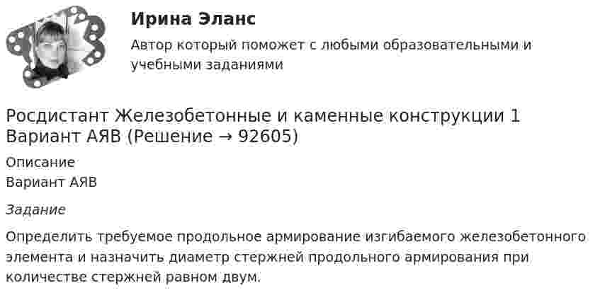     
            Описание
            Вариант АЯВЗаданиеОпределить требуемое продольное армирование изгибаемого железобетонного элемента и назначить диаметр стержней продольного армирования при количестве стержней равном двум.   
            
            
            Росдистант Железобетонные и каменные конструкции 1 Вариант ААВРосдистант Железобетонные и каменные конструкции 1 Вариант АЯВ[Росдистант] Железобетонные и каменные конструкции 1 . Все промежуточные тесты. Тольяттинский государственный университет[Росдистант] Железобетонные и каменные конструкции 1 . Итоговый тест на 40 баллов из 40. Тольяттинский государственный университет[Росдистант] Железобетонные и каменные конструкции 1 . Практическое задание №1. Бетон для железобетонных конструкций. Тольяттинский государственный университет[Росдистант] Железобетонные и каменные конструкции 1 . Практическое задание №2. Метод расчета железобетонных конструкций по предельным состояниям. Тольяттинский государственный университет[Росдистант] Железобетонные и каменные конструкции 2 ПРАКТИЧЕСКОЕ ЗАДАНИЕ (задача)[Росдистант] Дошкольная педагогика 1 (991) (промежуточные и итоговый тесты, вопросы, ответы)[Росдистант] Дошкольная педагогика 2 (ПРОМЕЖУТОЧНЫЕ ТЕСТЫ) Росдистант ТГУ 2023 г.(Росдистант) Если n и m – четные числа, при отыскании интеграла вида ∫sinnx cosmx dx(Росдистант) Если n – четное число и m – нечетное число, при отыскании интеграла вида ∫sinnx cosmx dx(Росдистант) Если система   {a₁₁x₁ + a₁₂x₂ + a₁₃x₃ = b₁,  a₂₁x₁ + a₂₂x₂ + a₂₃x₃ = b₂,  a₃₁x₁ + a₃₂x₂ + a₃₃x₃ = b₃.  имеет единственное решение, то она может быть решена матричным методом(Росдистант) Если точка А(2, 3) – начало отрезка АВ и М(1, –2) – его середина, то координаты точки ВРОСДИСТАНТ. Железобетон, задачи. Вариант ААС