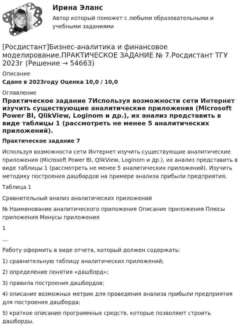     
            Описание
            Сдано в 2023году Оценка 10,0 / 10,0 
            Оглавление
            Практическое задание 7Используя возможности сети Интернет изучить существующие аналитические приложения (Microsoft Power BI, QlikView, Loginom и др.), их анализ представить в виде таблицы 1 (рассмотреть не менее 5 аналитических приложений). Изучить методику построения дашбордов на примере анализа прибыли предприятия. Таблица 1Сравнительный анализ аналитических приложений№   Наименование аналитического приложения   Описание приложения   Плюсы приложения   Минусы приложения1            …            Работу оформить в виде отчета, который должен содержать:1) сравнительную таблицу аналитических приложений;2) определение понятия «дашборд»;3) правила построения дашбордов;4) описание возможных метрик для проведения анализа прибыли предприятия для построения дашборда;5) краткое описание программных средств, которые позволяют строить дашборды.  
            
            
            [Росдистант]Бизнес-аналитика и финансовое моделирование.ПРАКТИЧЕСКОЕ ЗАДАНИЕ № 5.Росдистант ТГУ 2023г[Росдистант]Бизнес-аналитика и финансовое моделирование.ПРАКТИЧЕСКОЕ ЗАДАНИЕ № 7.Росдистант ТГУ 2023г[Росдистант]Бизнес-аналитика и финансовое моделирование.ПРАКТИЧЕСКОЕ ЗАДАНИЕ № 8.Росдистант ТГУ 2023г[Росдистант]Бизнес-аналитика и финансовое моделирование.ПРАКТИЧЕСКОЕ ЗАДАНИЕ № 9.Росдистант ТГУ 2023г[Росдистант] Бизнес-моделирование (ПРАКТИЧЕСКИЕ ЗАДАНИЯ)[Росдистант] Бизнес-моделирование (тесты, вопросы, ответы)[Росдистант] Бизнес-моделирование ( ТЕСТЫ) Росдистант ТГУ[Росдистант] Безопасность технологических процессов при транспорте нефти и газа ( ТЕСТЫ) Росдистант ТГУ[Росдистант] Безопасность труда и технологий ( ТЕСТЫ) Росдистант ТГУРОСДИСТАНТ/ Безопасность химико-технологических процессов и производств / Практические задания 1-9[Росдистант] Бизнес-аналитика и финансовое моделирование (задания 1-8)[Росдистант] Бизнес-аналитика и финансовое моделирование (ПРАКТИЧЕСКИЕ ЗАДАНИЯ)[Росдистант] Бизнес-аналитика и финансовое моделирование (ПРАКТИЧЕСКИЕ ЗАДАНИЯ)[Росдистант]Бизнес-аналитика и финансовое моделирование.ПРАКТИЧЕСКОЕ ЗАДАНИЕ № 4.Росдистант ТГУ 2023г