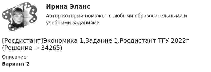     
          Описание
          Вариант 2  
            
            
            Росдистант, экономика[Росдистант]Экономика 1.Задание 1.Росдистант ТГУ 2022г [Росдистант]Экономика 1.Задание 2.Росдистант ТГУ 2022г [Росдистант] Экономика 1 (ПРАКТИЧЕСКИЕ ЗАДАНИЯ)[Росдистант]Экономика 1.Росдистант ТГУ 2022г [Росдистант] Экономика 2 (2742) (промежуточные и итоговый тесты, вопросы, ответы)[Росдистант] Экономика 2.Итоговый тест Росдистант ТГУ 2023гРосдистант. Экологический производственный контроль. Практическое задание 6[Росдистант] Экологическое право  (ПРАКТИЧЕСКИЕ ЗАДАНИЯ)[Росдистант]Экология.Итоговый тест Росдистант ТГУ 2023г[Росдистант]Экология.ПРАКТИЧЕСКИЕ ЗАДАНИЯ.Росдистант ТГУ 2023г[Росдистант]Экология.ПРАКТИЧЕСКИЕ ЗАДАНИЯ.Росдистант ТГУ 2023г [Росдистант] Экология (ТЕСТЫ) Росдистант ТГУ(Росдистант) Эконометрика. Итоговый и промежуточные тесты