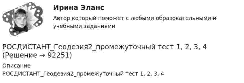     
            Описание
            РОСДИСТАНТ_Геодезия2_промежуточный тест 1, 2, 3, 4   
            
            
            РОСДИСТАНТ. Геодезия 2. Промежуточный тест 1.РОСДИСТАНТ_Геодезия2_промежуточный тест 1, 2, 3, 4РОСДИСТАНТ. Геодезия 2. Промежуточный тест 2.РОСДИСТАНТ. Геодезия 2. Промежуточный тест 3.РОСДИСТАНТ. Геодезия 2. Промежуточный тест 4.[Росдистант] Геодезия 2.Росдистант ТГУ 2022г (Росдистант Геодезия) Абсолютная отметка – это:[Росдистант] Геодезия 2.Практическое задание 1.Росдистант ТГУ 2022г [Росдистант] Геодезия 2.ПРАКТИЧЕСКОЕ ЗАДАНИЕ 1 Росдистант ТГУ 2023г [Росдистант] Геодезия 2. Практическое задание 2. Вариант 11. Оценка 9 из 9. Тольяттинский государственный университетРосдистант Геодезия 2 Практическое задание 2 Вариант 20[Росдистант] Геодезия 2.Практическое задание 2.Росдистант ТГУ 2022г [Росдистант] Геодезия 2.ПРАКТИЧЕСКОЕ ЗАДАНИЕ 2 Росдистант ТГУ 2023г [Росдистант] Геодезия 2 (промежуточные и итоговый тесты, вопросы, ответы)