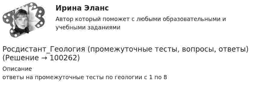     
            Описание
            ответы на промежуточные тесты по геологии с 1 по 8   
            
            
            (Росдистант Геология) При бурении скважин в ... водах уровень их появления совпадает с уровнем их установленияРосдистант_Геология (промежуточные тесты, вопросы, ответы)(Росдистант Геология) ... система не относится к мезозойской эре(Росдистант Геология) ...система не относится к палеозойской эре(Росдистант Геология) Средняя плотность вещества Земли составляет...г/см2(Росдистант Геология) Такое свойство как...учитывается при определении уровня воды с скважине.(Росдистант Геология) ... уровень - это линия,  соединяющая края наклонного или складчатого водоносного слоя, залегающего между двумя водоупорами определяющая напорность воды.РОСДИСТАНТ. Геология. Ответы на промежуточный тест 3.РОСДИСТАНТ. Геология. Ответы на промежуточный тест 4-5.РОСДИСТАНТ. Геология. Ответы на промежуточный тест 6.РОСДИСТАНТ. Геология. Ответы на промежуточный тест 7.РОСДИСТАНТ. Геология. Ответы на промежуточный тест 8.(Росдистант Геология) ...  относится к полускальным горным породамРОСДИСТАНТ. Геология. Практическое задание 1. Вариант 10.