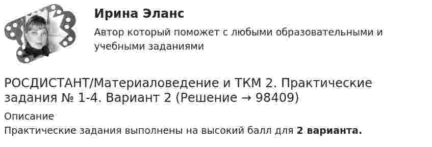    
            Описание
            Практические задания выполнены на высокий балл для 2 варианта.   
            
            
            Росдистант Материаловедение и ТКМ 2 Практичекая работа 4 (вариант 2)РОСДИСТАНТ/Материаловедение и ТКМ 2. Практические задания № 1-4. Вариант 2 [Росдистант] Материаловедение и ТКМ 2 (практические задания, вариант 4)[Росдистант] Материаловедение и ТКМ 2 (практические задания, вариант 6)[Росдистант] Материаловедение и ТКМ 2 (ПРАКТИЧЕСКИЕ ЗАДАНИЯ) ВАРИАНТ № 7 для студентов с фамилиями на буквы  Ф Х Ц ЧРосдистант Материаловедение и ТКМ 2 Промежуточный тест 1Росдистант Материаловедение и ТКМ 2 Промежуточный тест 2[Росдистант] Материаловедение и ТКМ 1 (2993) (контрольная работа, практические задания, вариант 6)[Росдистант] Материаловедение и ТКМ 1 (2993) (контрольная работа, практические задания, вариант 7)Росдистант Материаловедение и ткм 1 практические задания 1-4 на ВКС, 1 вариантРосдистант Материаловедение и ткм 1  практические задания 1-4 на ВКС, 2 вариант[Росдистант] Материаловедение и ТКМ 2 .Итоговый тест Росдистант ТГУРосдистант Материаловедение и ТКМ 2 Практичекая работа 1 (вариант 2)Росдистант Материаловедение и ТКМ 2 Практичекая работа 2 (вариант 2)