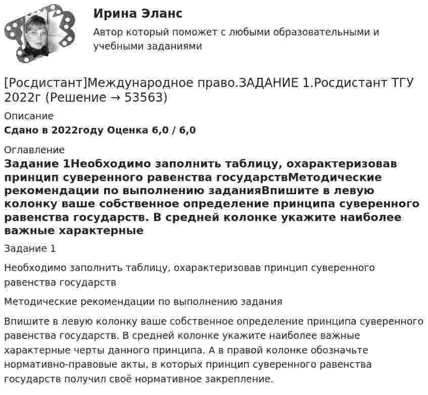     
            Описание
            Сдано в 2022году Оценка 6,0 / 6,0 
            Оглавление
            Задание 1Необходимо заполнить таблицу, охарактеризовав принцип суверенного равенства государствМетодические рекомендации по выполнению заданияВпишите в левую колонку ваше собственное определение принципа суверенного равенства государств. В средней колонке укажите наиболее важные характерные черты данного принципа. А в правой колонке обозначьте нормативно-правовые акты, в которых принцип суверенного равенства государств получил своё нормативное закрепление. 
            
            
            [Росдистант] Медицинская помощь в экстренных ситуациях (контрольная работа, практические задания)[Росдистант]Международное право.ЗАДАНИЕ 1.Росдистант ТГУ 2022г[Росдистант]Международное право.ЗАДАНИЕ 2.Росдистант ТГУ 2022г[Росдистант]Международное право.ЗАДАНИЕ 3.Росдистант ТГУ 2022г[Росдистант]Международное право.ЗАДАНИЕ 4.Росдистант ТГУ 2022г[Росдистант]Международное право.ЗАДАНИЕ 5.Росдистант ТГУ 2022г[Росдистант]Международное право.ЗАДАНИЕ 6.Росдистант ТГУ 2022гРосдистант Материаловедение и ТКМ 2 Промежуточный тест 1Росдистант Материаловедение и ТКМ 2 Промежуточный тест 2Росдистант Материаловедение и ТКМ 2 Промежуточный тест 3Росдистант Материаловедение и ТКМ 2 Промежуточный тест 4Росдистант Материаловедение и ТКМ 2 Промежуточный тест 5Росдистант. Материаловедение. практические задания 1-4. Вариант 5[Росдистант] Материаловедение сварки (2064) (промежуточные и итоговый тесты, вопросы, ответы)