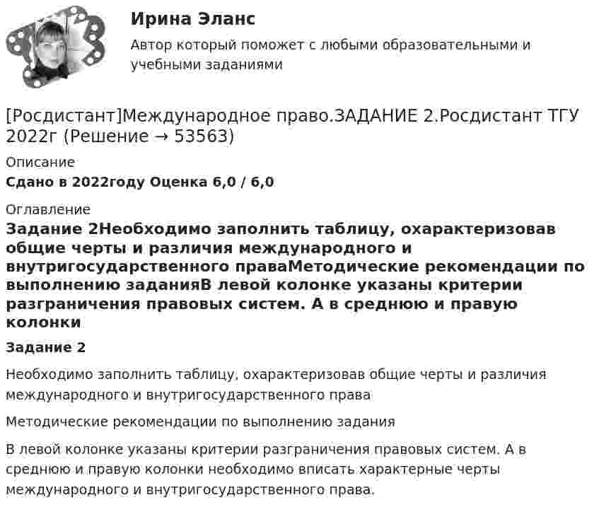     
            Описание
            Сдано в 2022году Оценка 6,0 / 6,0 
            Оглавление
            Задание 2Необходимо заполнить таблицу, охарактеризовав общие черты и различия международного и внутригосударственного праваМетодические рекомендации по выполнению заданияВ левой колонке указаны критерии разграничения правовых систем. А в среднюю и правую колонки необходимо вписать характерные черты международного и внутригосударственного права. 
            
            
            [Росдистант]Международное право.ЗАДАНИЕ 1.Росдистант ТГУ 2022г[Росдистант]Международное право.ЗАДАНИЕ 2.Росдистант ТГУ 2022г[Росдистант]Международное право.ЗАДАНИЕ 3.Росдистант ТГУ 2022г[Росдистант]Международное право.ЗАДАНИЕ 4.Росдистант ТГУ 2022г[Росдистант]Международное право.ЗАДАНИЕ 5.Росдистант ТГУ 2022г[Росдистант]Международное право.ЗАДАНИЕ 6.Росдистант ТГУ 2022гРосдистант Международное право Задание 7 Принципы ведения войны и вооруженных конфликтовРосдистант Материаловедение и ТКМ 2 Промежуточный тест 2Росдистант Материаловедение и ТКМ 2 Промежуточный тест 3Росдистант Материаловедение и ТКМ 2 Промежуточный тест 4Росдистант Материаловедение и ТКМ 2 Промежуточный тест 5Росдистант. Материаловедение. практические задания 1-4. Вариант 5[Росдистант] Материаловедение сварки (2064) (промежуточные и итоговый тесты, вопросы, ответы)Росдистант Машиностроение контрольные