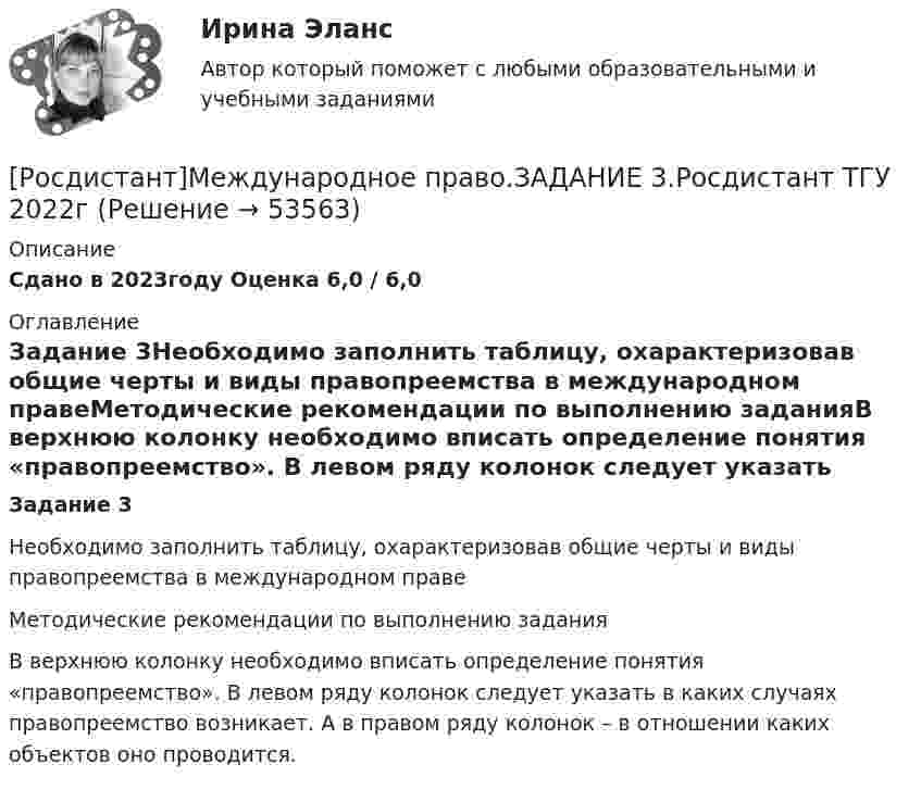     
            Описание
            Сдано в 2023году Оценка 6,0 / 6,0 
            Оглавление
            Задание 3Необходимо заполнить таблицу, охарактеризовав общие черты и виды правопреемства в международном правеМетодические рекомендации по выполнению заданияВ верхнюю колонку необходимо вписать определение понятия «правопреемство». В левом ряду колонок следует указать в каких случаях правопреемство возникает. А в правом ряду колонок – в отношении каких объектов оно проводится. 
            
            
            [Росдистант]Международное право.ЗАДАНИЕ 2.Росдистант ТГУ 2022г[Росдистант]Международное право.ЗАДАНИЕ 3.Росдистант ТГУ 2022г[Росдистант]Международное право.ЗАДАНИЕ 4.Росдистант ТГУ 2022г[Росдистант]Международное право.ЗАДАНИЕ 5.Росдистант ТГУ 2022г[Росдистант]Международное право.ЗАДАНИЕ 6.Росдистант ТГУ 2022гРосдистант Международное право Задание 7 Принципы ведения войны и вооруженных конфликтов[Росдистант]Международное право.ЗАДАНИЕ 7.Росдистант ТГУ 2022гРосдистант Материаловедение и ТКМ 2 Промежуточный тест 3Росдистант Материаловедение и ТКМ 2 Промежуточный тест 4Росдистант Материаловедение и ТКМ 2 Промежуточный тест 5Росдистант. Материаловедение. практические задания 1-4. Вариант 5[Росдистант] Материаловедение сварки (2064) (промежуточные и итоговый тесты, вопросы, ответы)Росдистант Машиностроение контрольные[Росдистант] Медицинская помощь в экстренных ситуациях (контрольная работа, практические задания)
